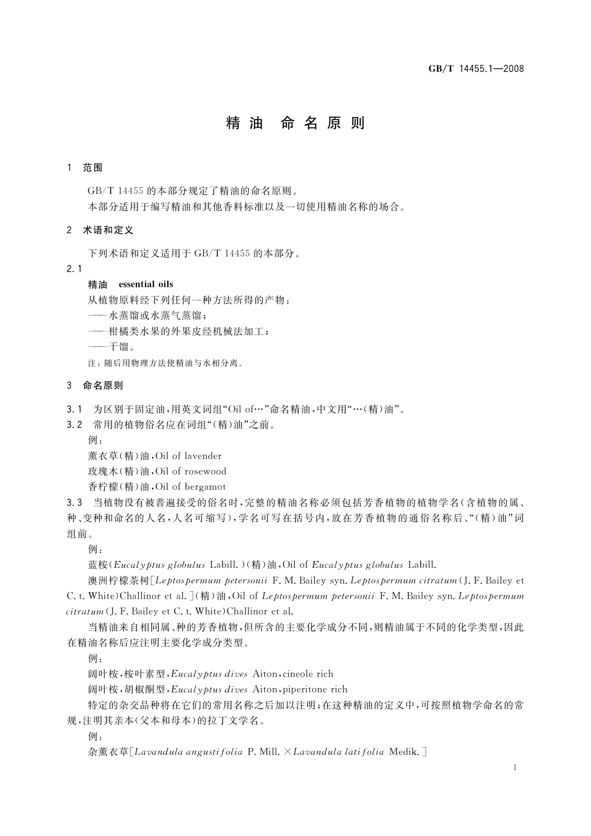 GB/T 14455.1-2008 精油　命名原则