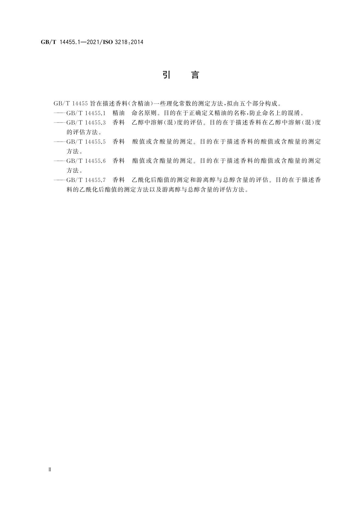 GB/T 14455.1-2021 精油　命名原则