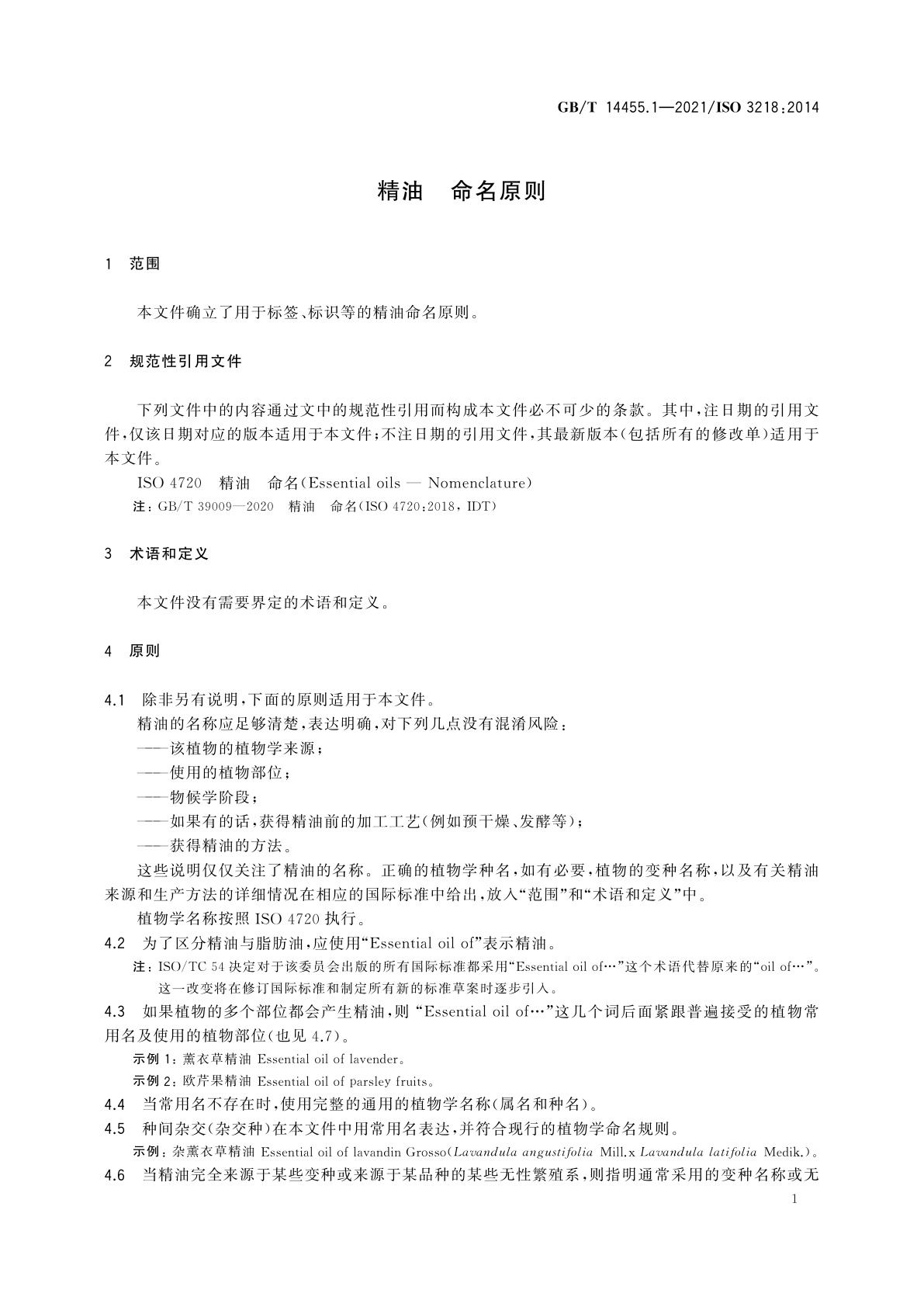 GB/T 14455.1-2021 精油　命名原则