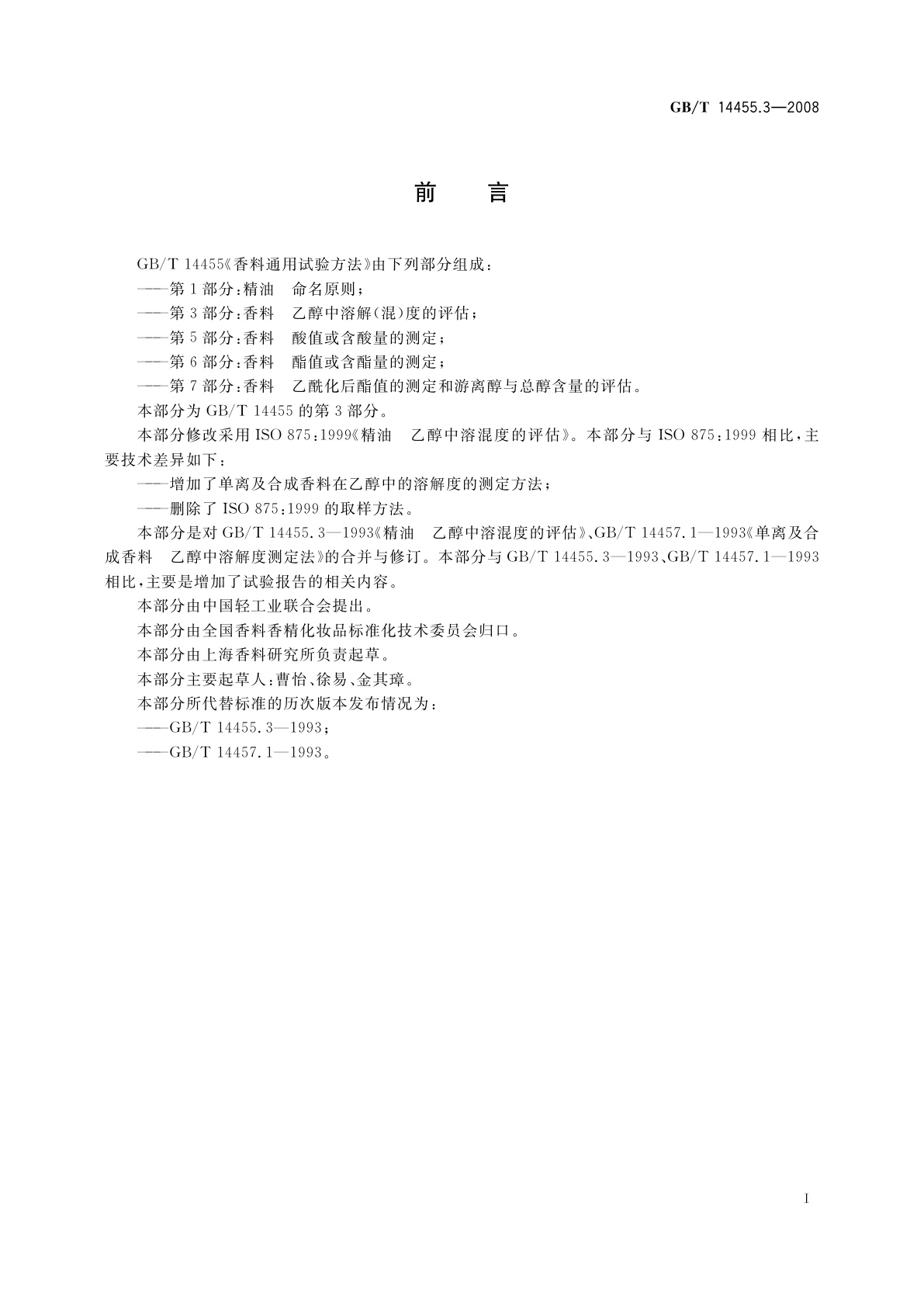 GB/T 14455.3-2008 香料　乙醇中溶解(混)度的评估