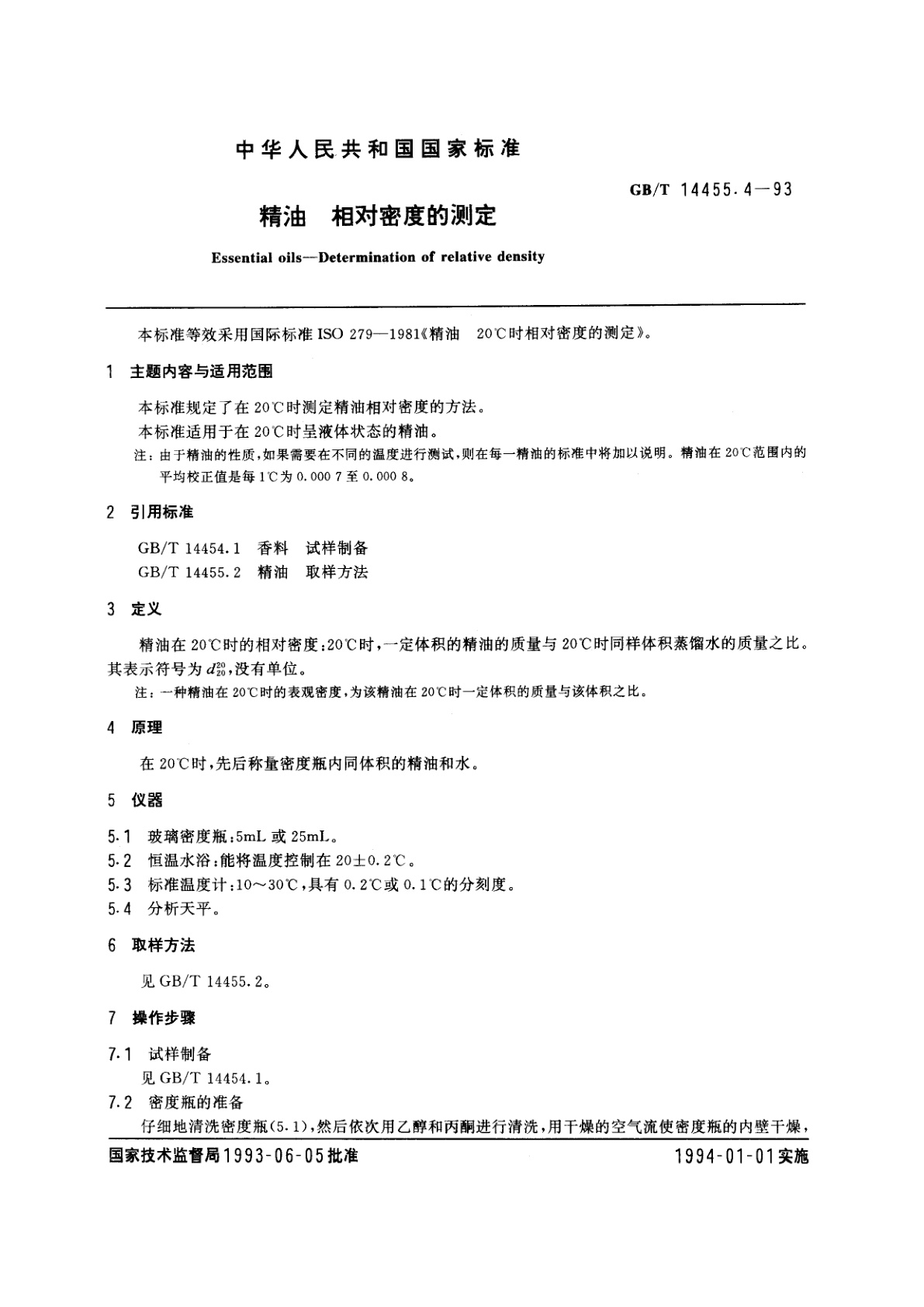 GB/T 14455.4-1993 精油　相对密度的测定