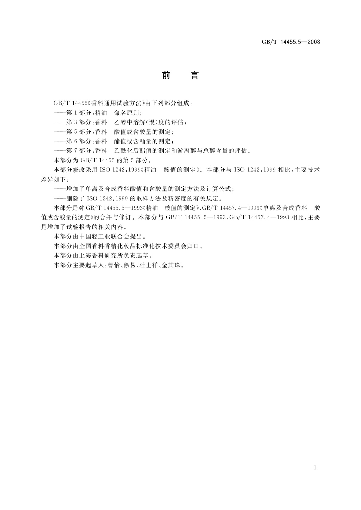 GB/T 14455.5-2008 香料　酸值或含酸量的测定