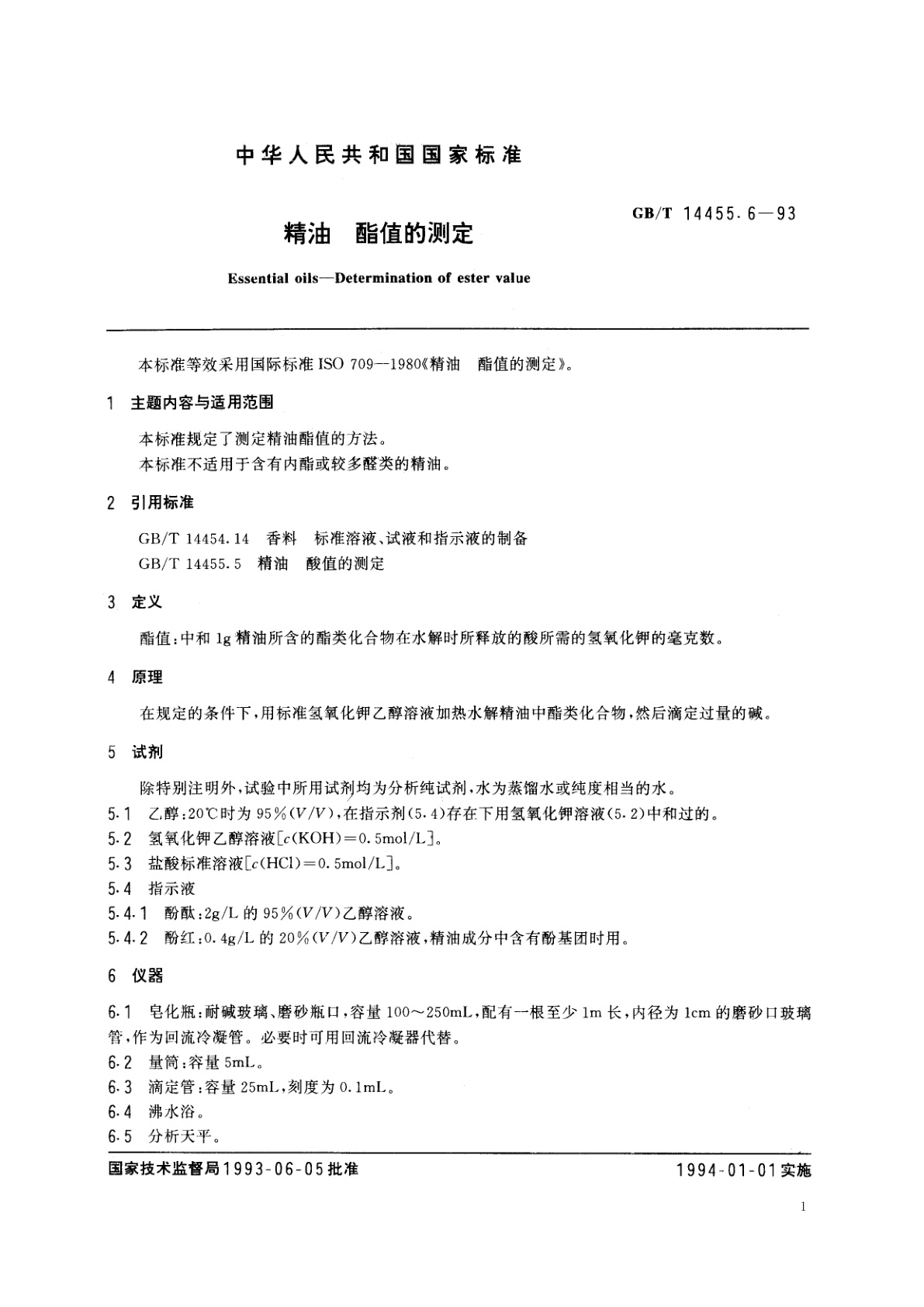 GB/T 14455.6-1993 精油　酯值的测定