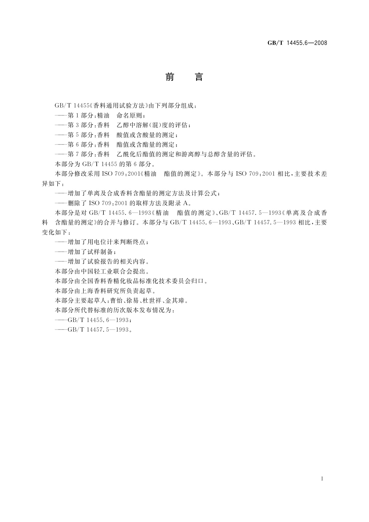 GB/T 14455.6-2008 香料　酯值或含酯量的测定