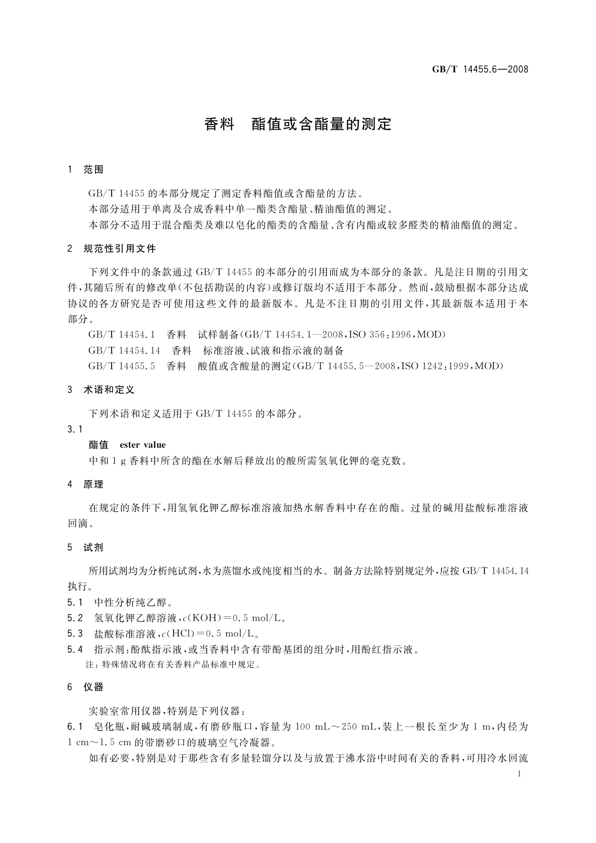 GB/T 14455.6-2008 香料　酯值或含酯量的测定