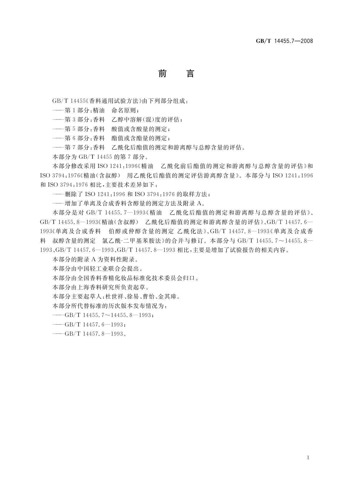 GB/T 14455.7-2008 香料　乙酰化后酯值的测定和游离醇与总醇含量的评估