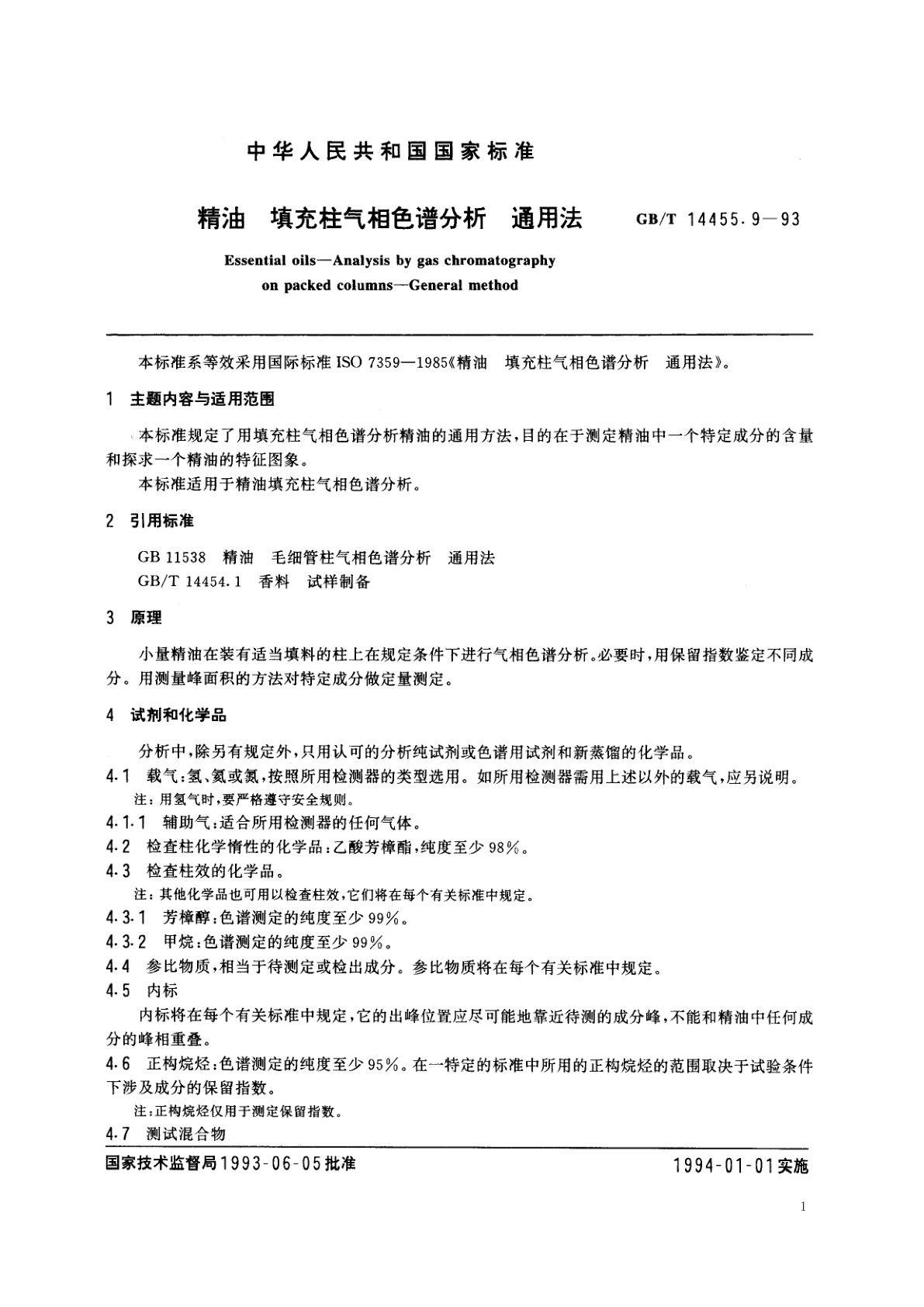 GB/T 14455.9-1993 精油　填充柱气相色谱分析　通用法