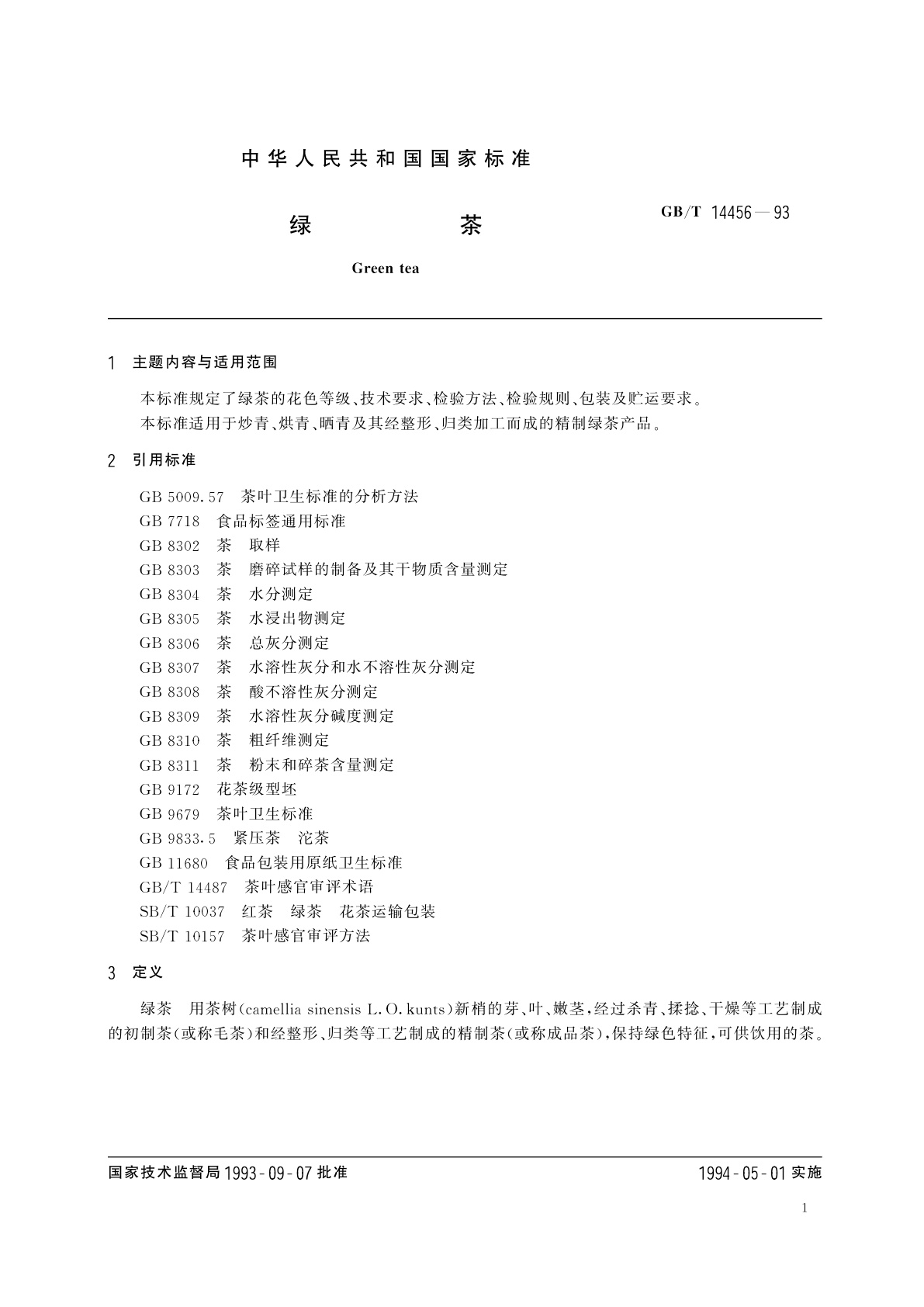 GB/T 14456-1993 绿茶