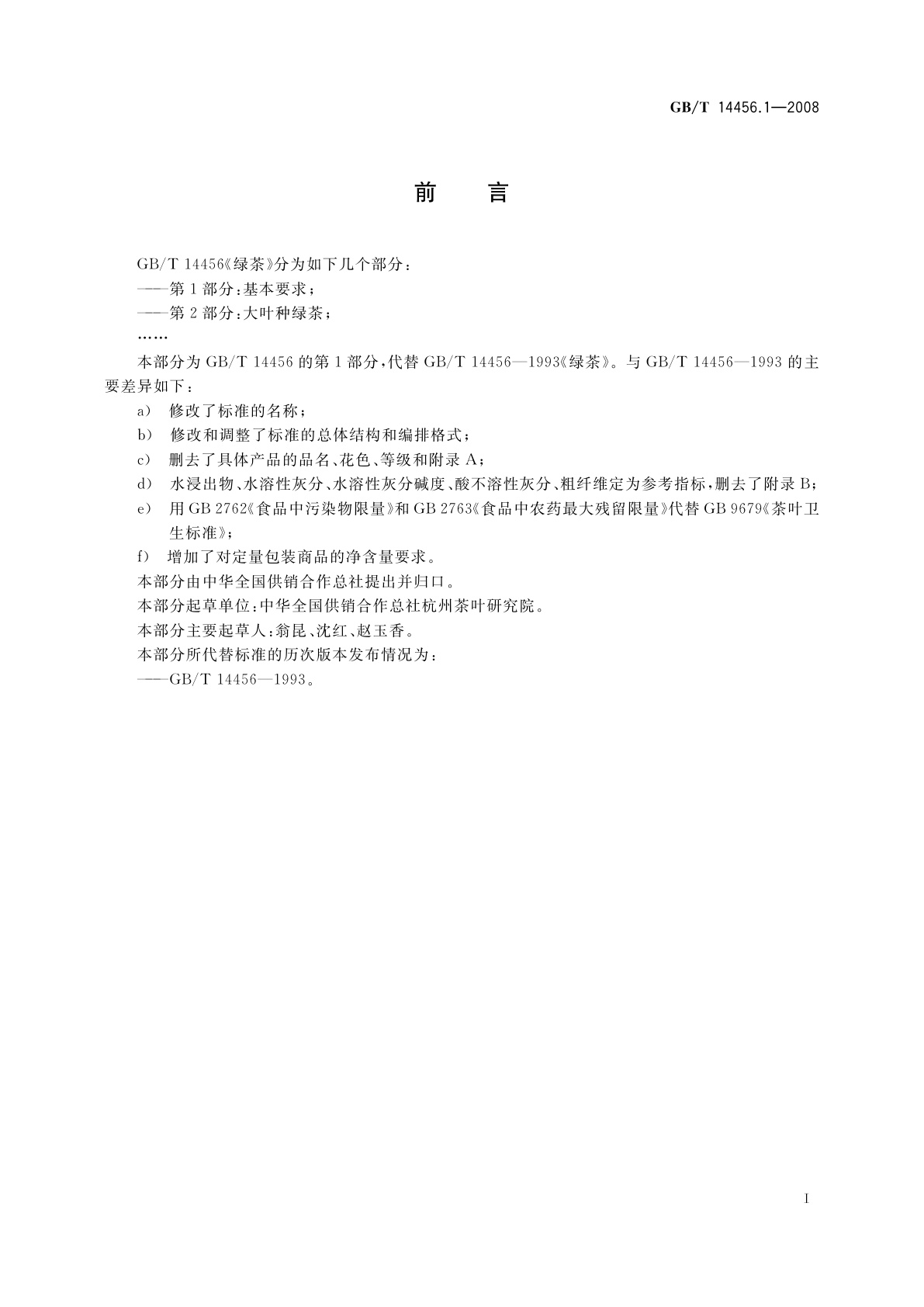 GB/T 14456.1-2008 绿茶　第1部分：基本要求