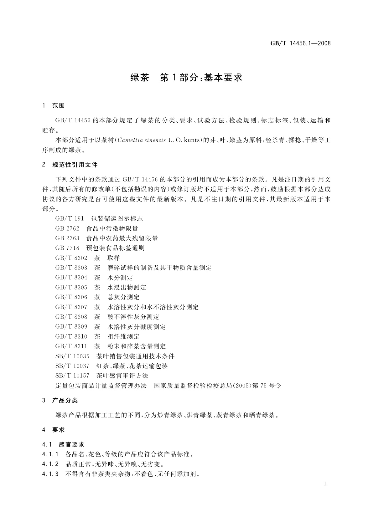 GB/T 14456.1-2008 绿茶　第1部分：基本要求