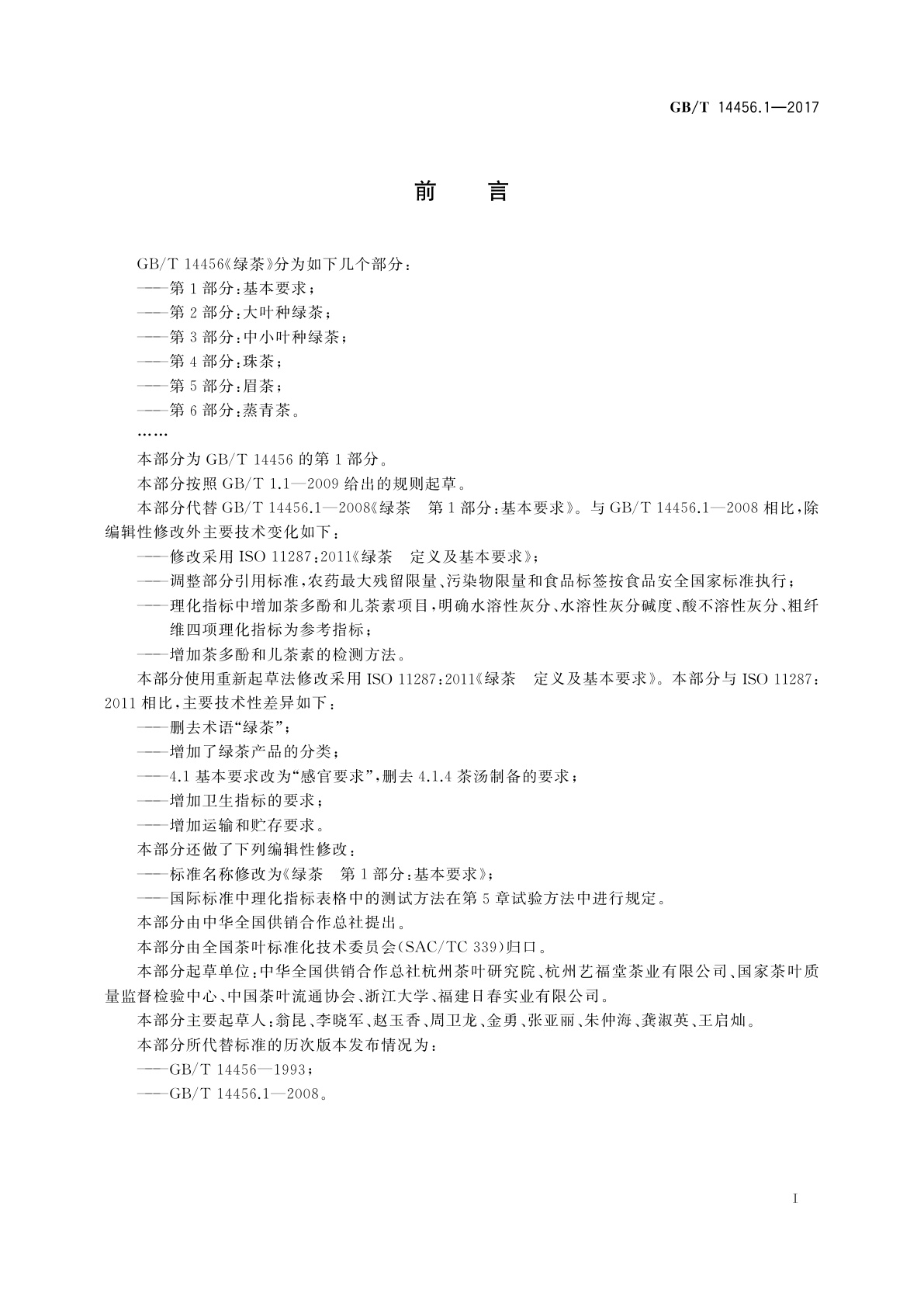 GB/T 14456.1-2017 绿茶　第1部分：基本要求