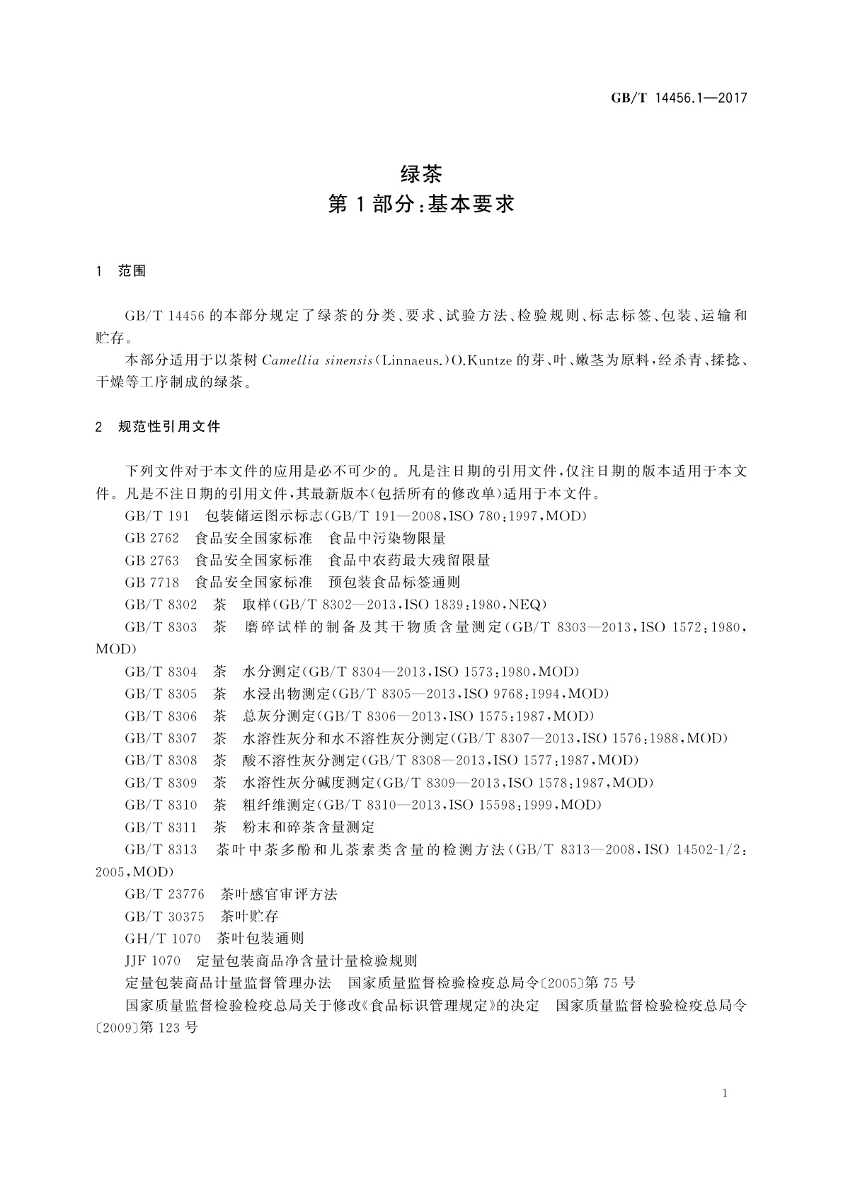 GB/T 14456.1-2017 绿茶　第1部分：基本要求