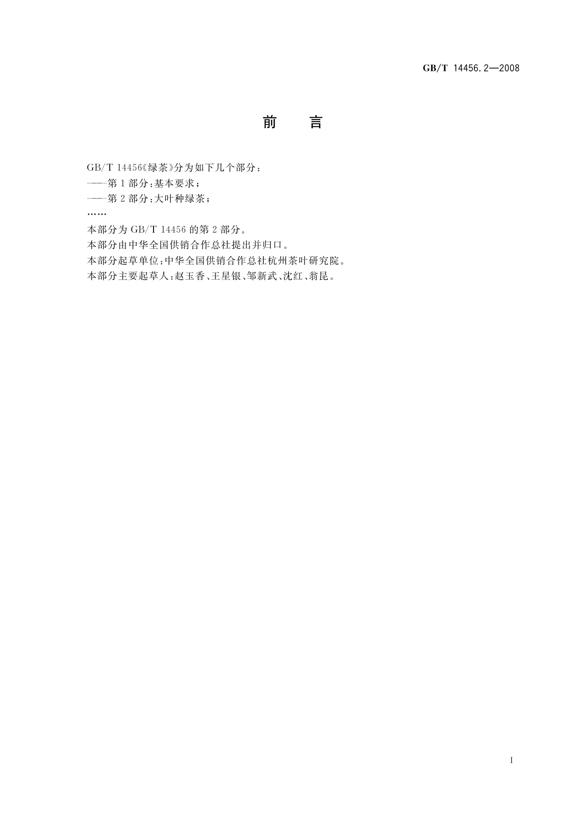 GB/T 14456.2-2008 绿茶　第2部分：大叶种绿茶