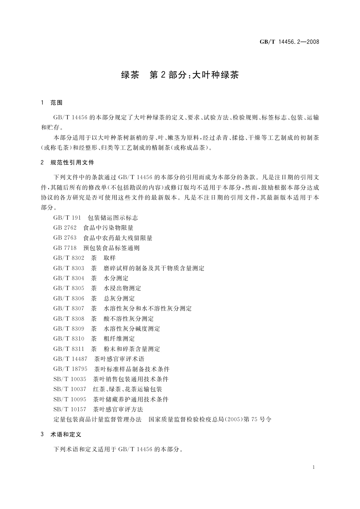 GB/T 14456.2-2008 绿茶　第2部分：大叶种绿茶