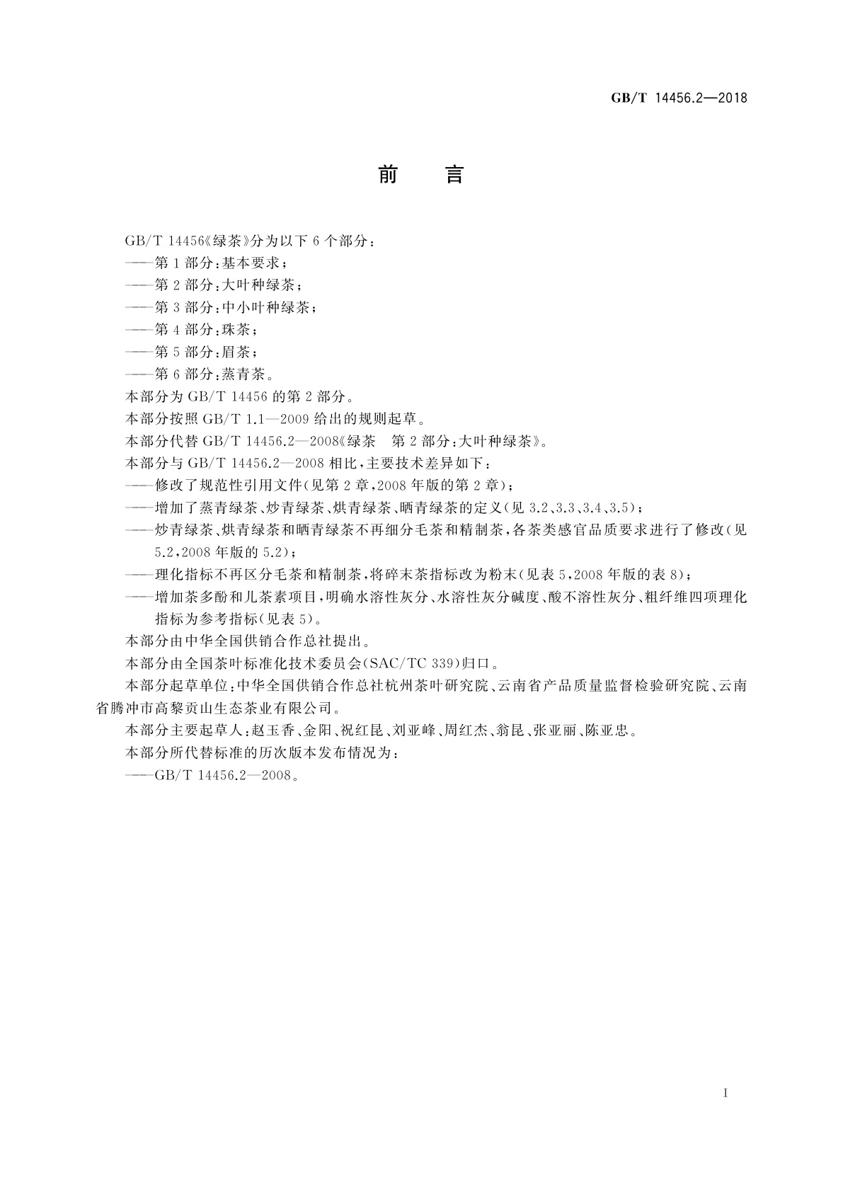 GB/T 14456.2-2018 绿茶　第2部分：大叶种绿茶