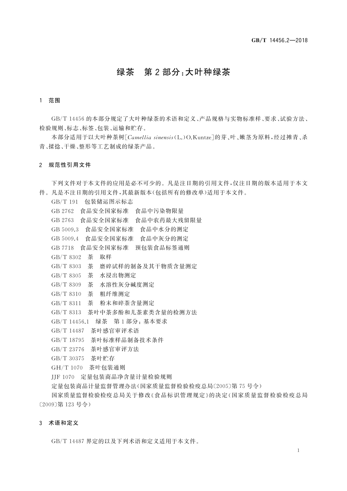 GB/T 14456.2-2018 绿茶　第2部分：大叶种绿茶