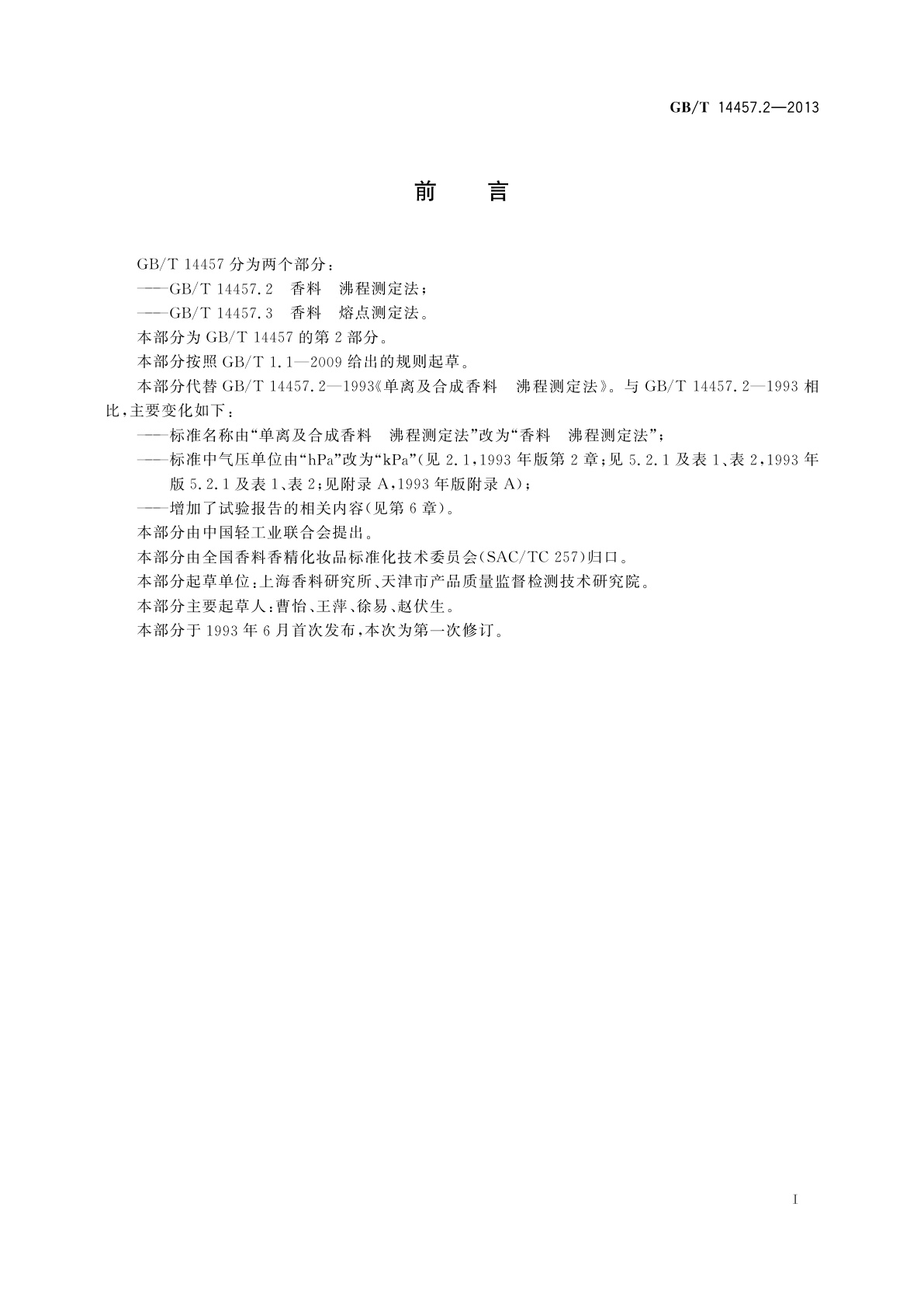 GB/T 14457.2-2013 香料　沸程测定法