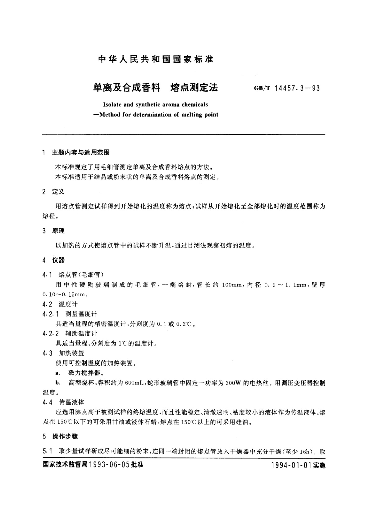 GB/T 14457.3-1993 单离及合成香料　熔点测定法