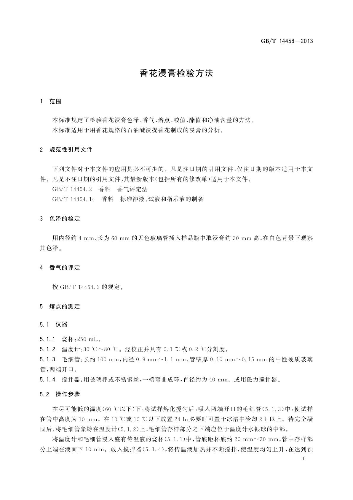 GB/T 14458-2013 香花浸膏检验方法