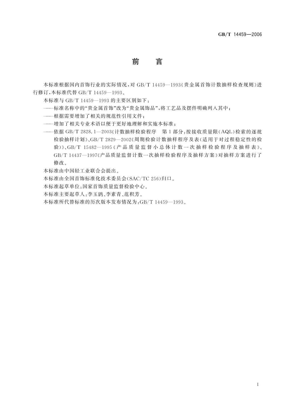 GB/T 14459-2006 贵金属饰品计数抽样检验规则