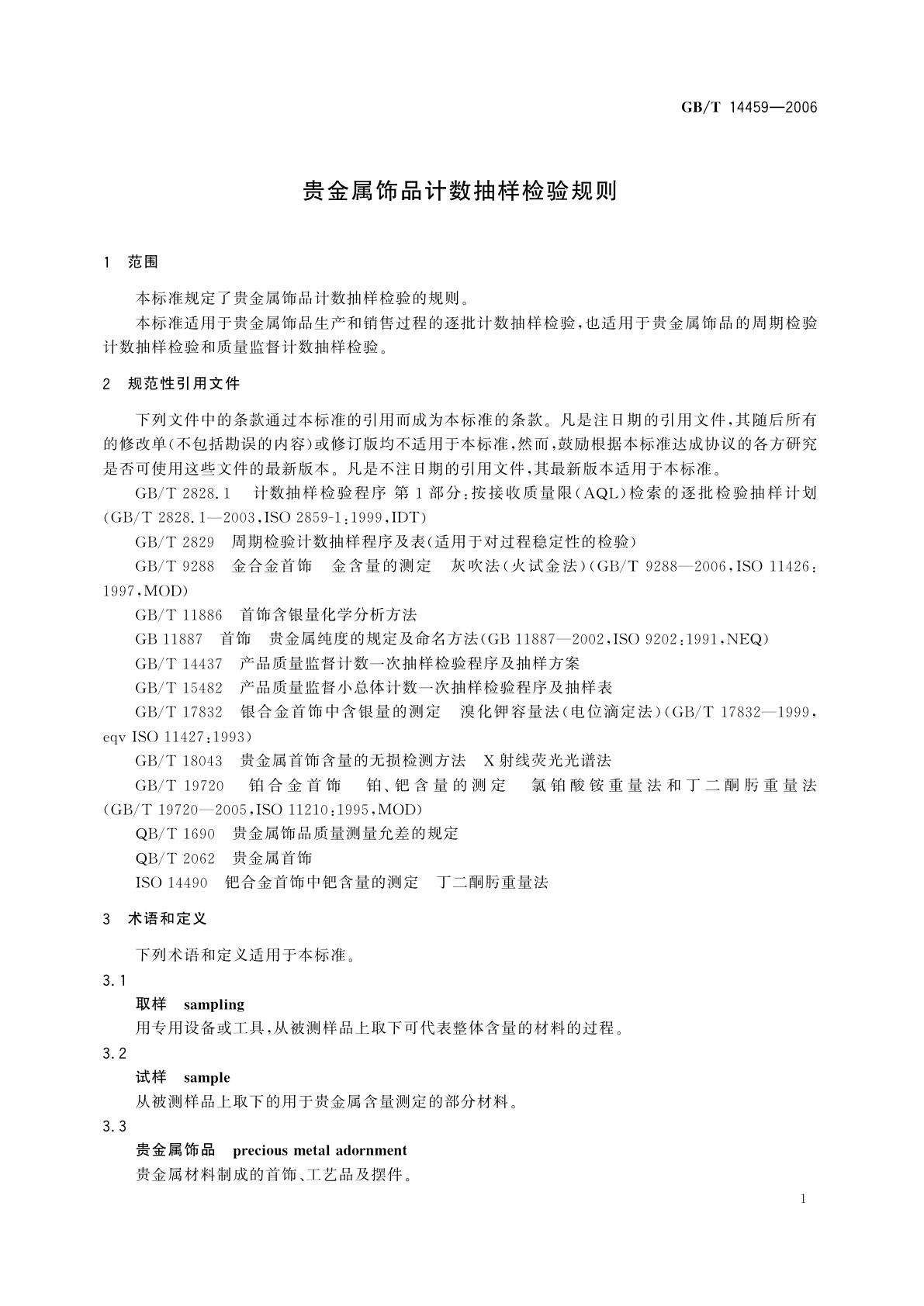 GB/T 14459-2006 贵金属饰品计数抽样检验规则