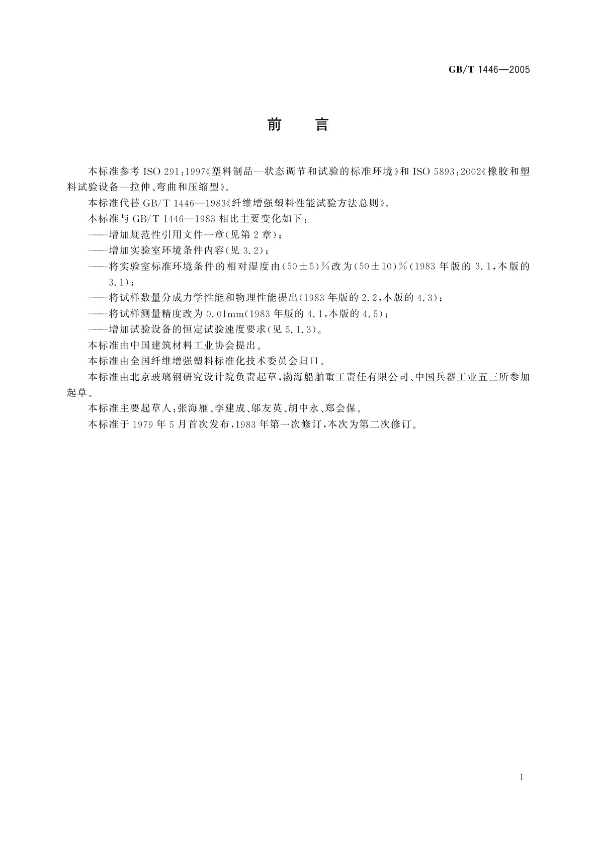 GB/T 1446-2005 纤维增强塑料性能试验方法总则