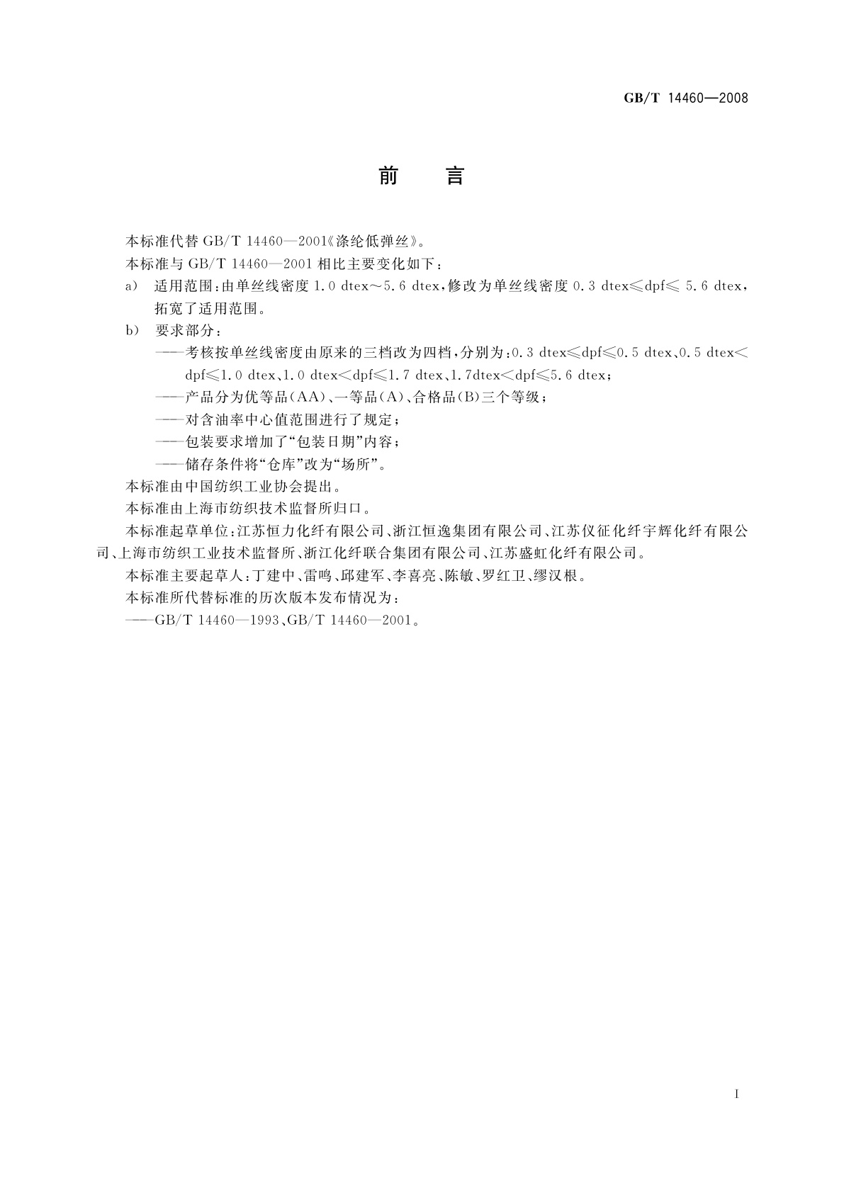 GB/T 14460-2008 涤纶低弹丝