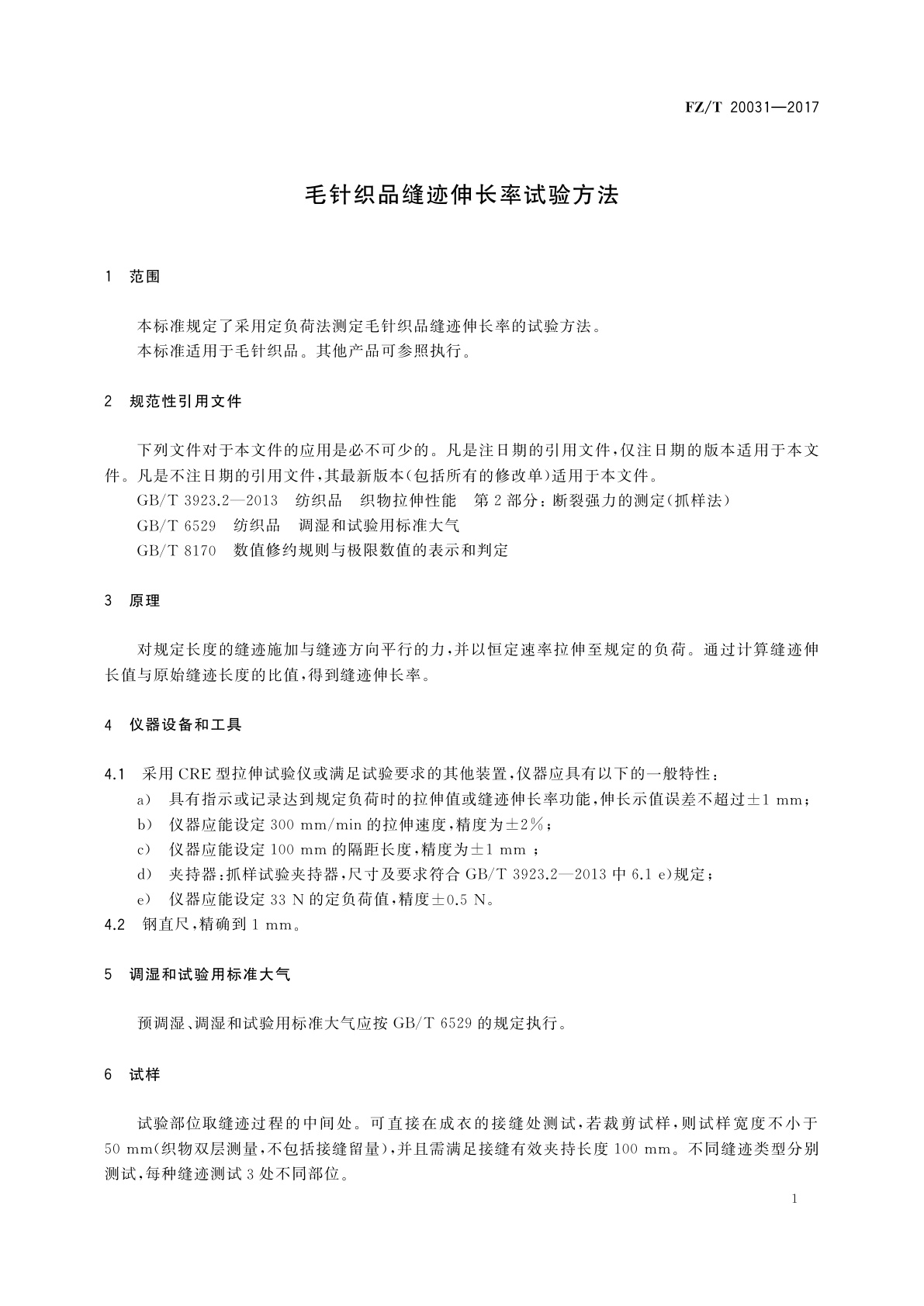 FZ/T 20031-2017 毛针织品缝迹伸长率试验方法