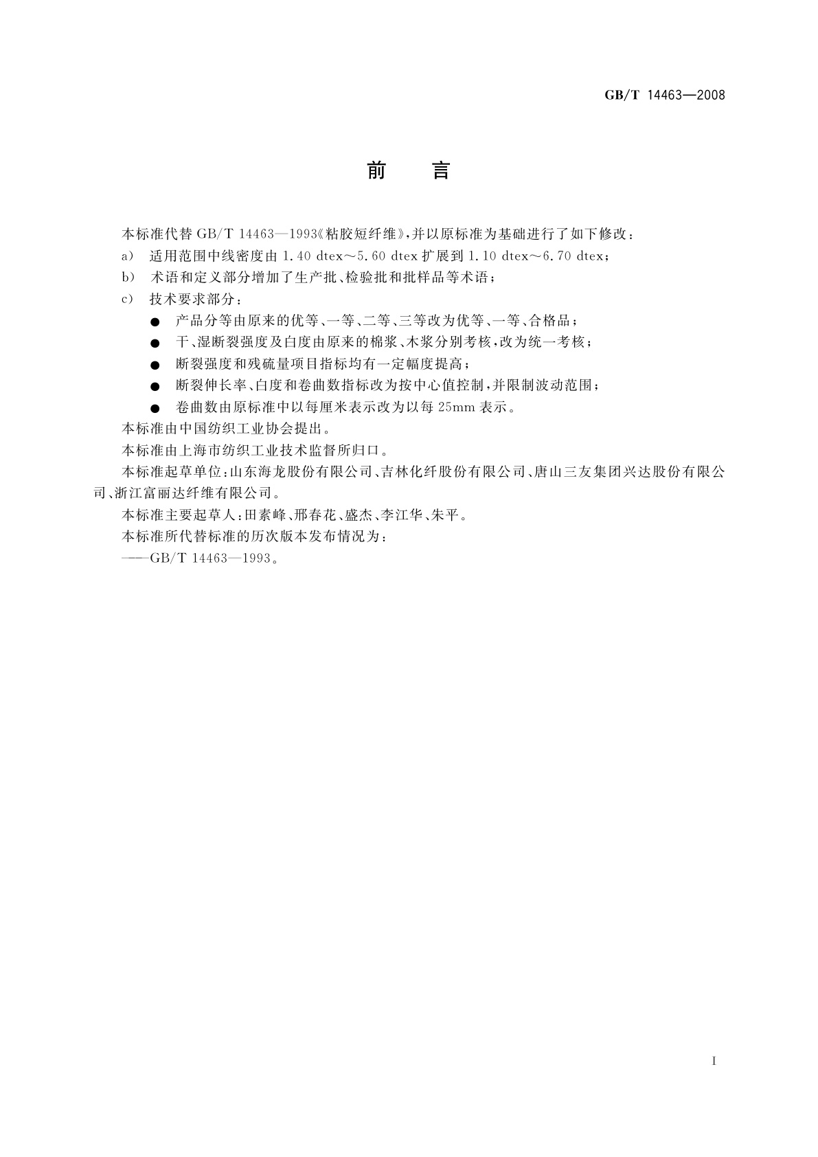 GB/T 14463-2008 粘胶短纤维