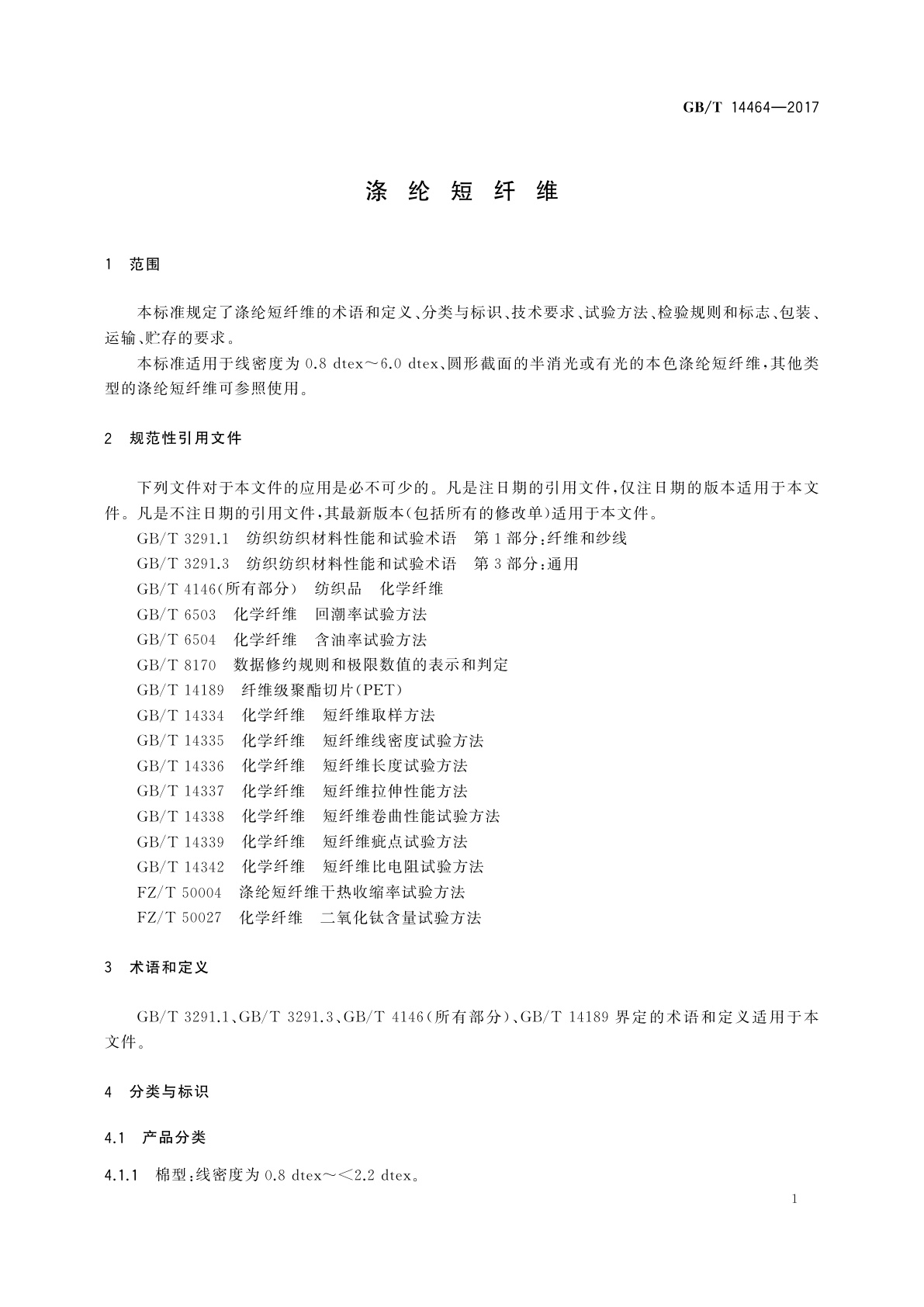GB/T 14464-2017 涤纶短纤维