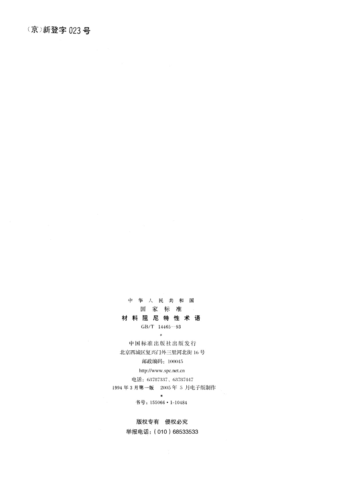 GB/T 14465-1993 材料阻尼特性术语