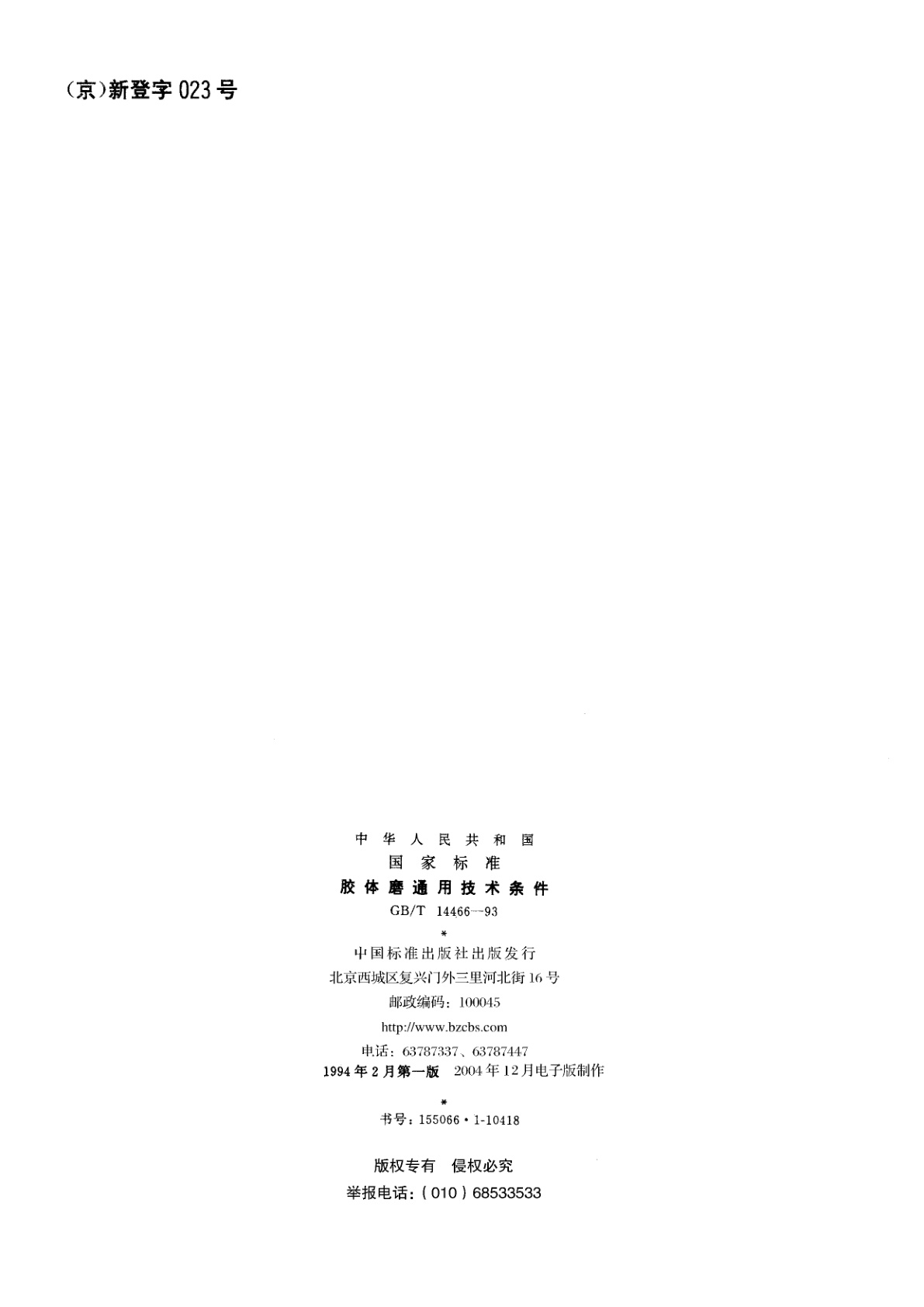 GB/T 14466-1993 胶体磨通用技术条件