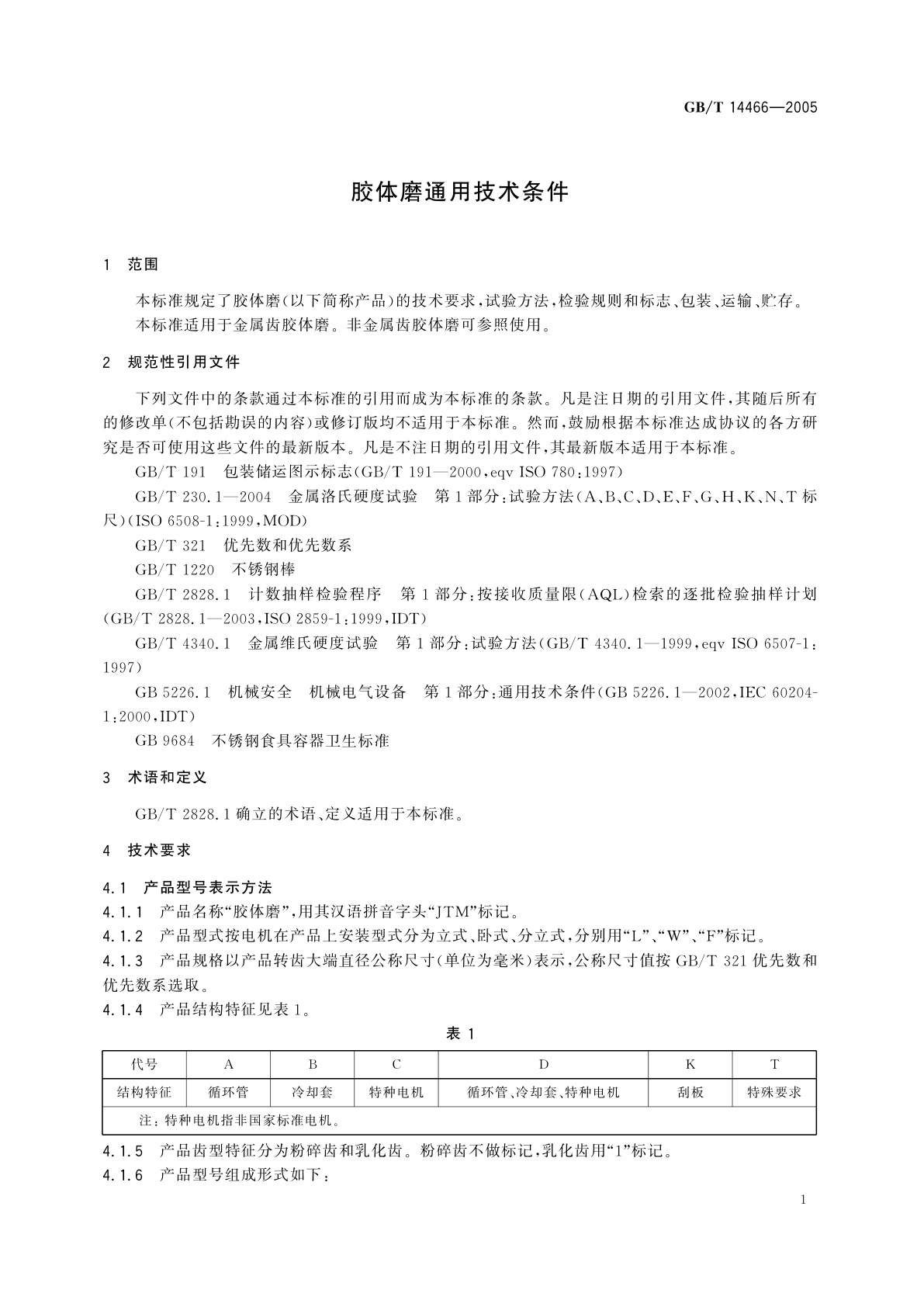 GB/T 14466-2005 胶体磨通用技术条件