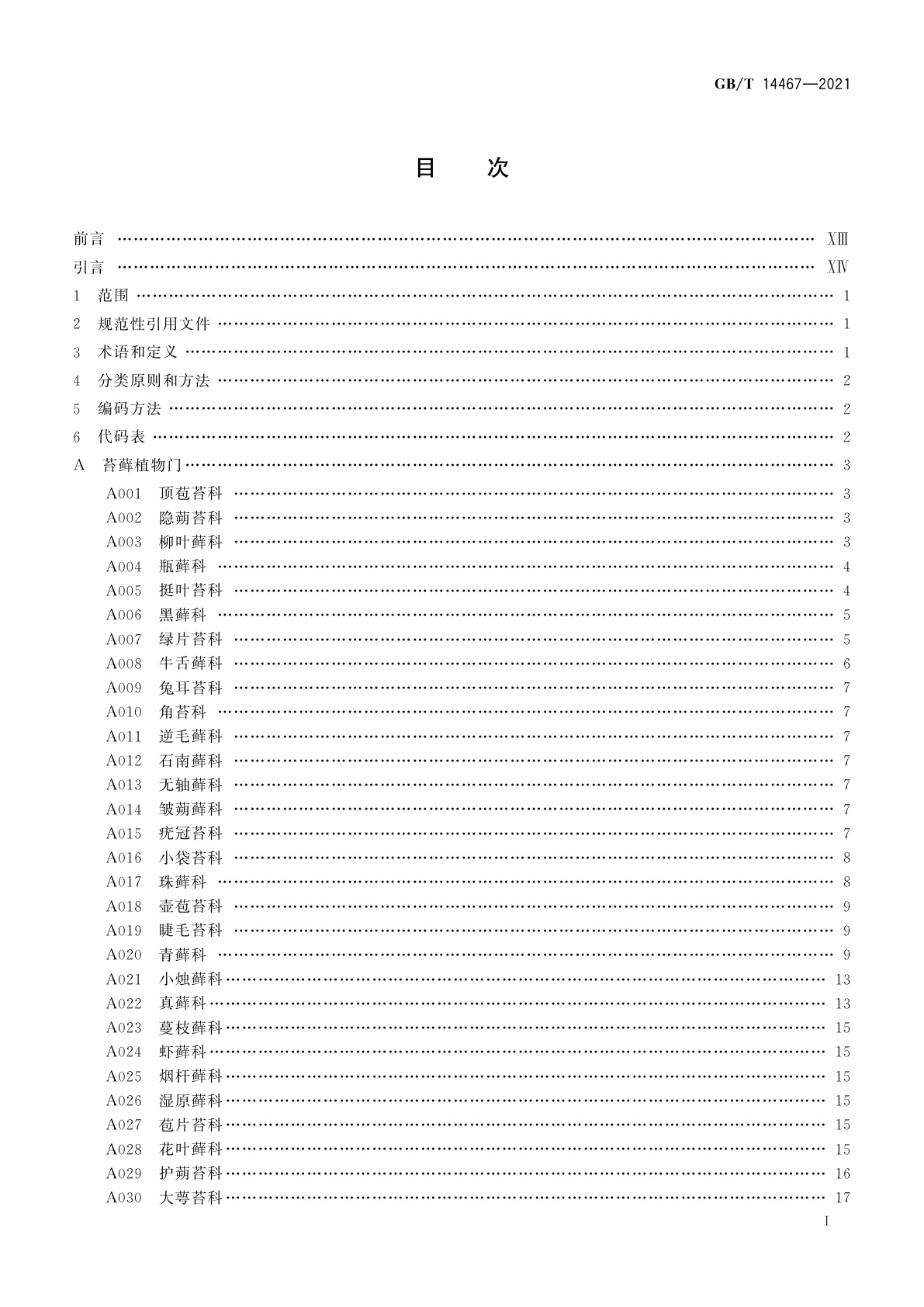 GB/T 14467-2021 中国植物分类与代码