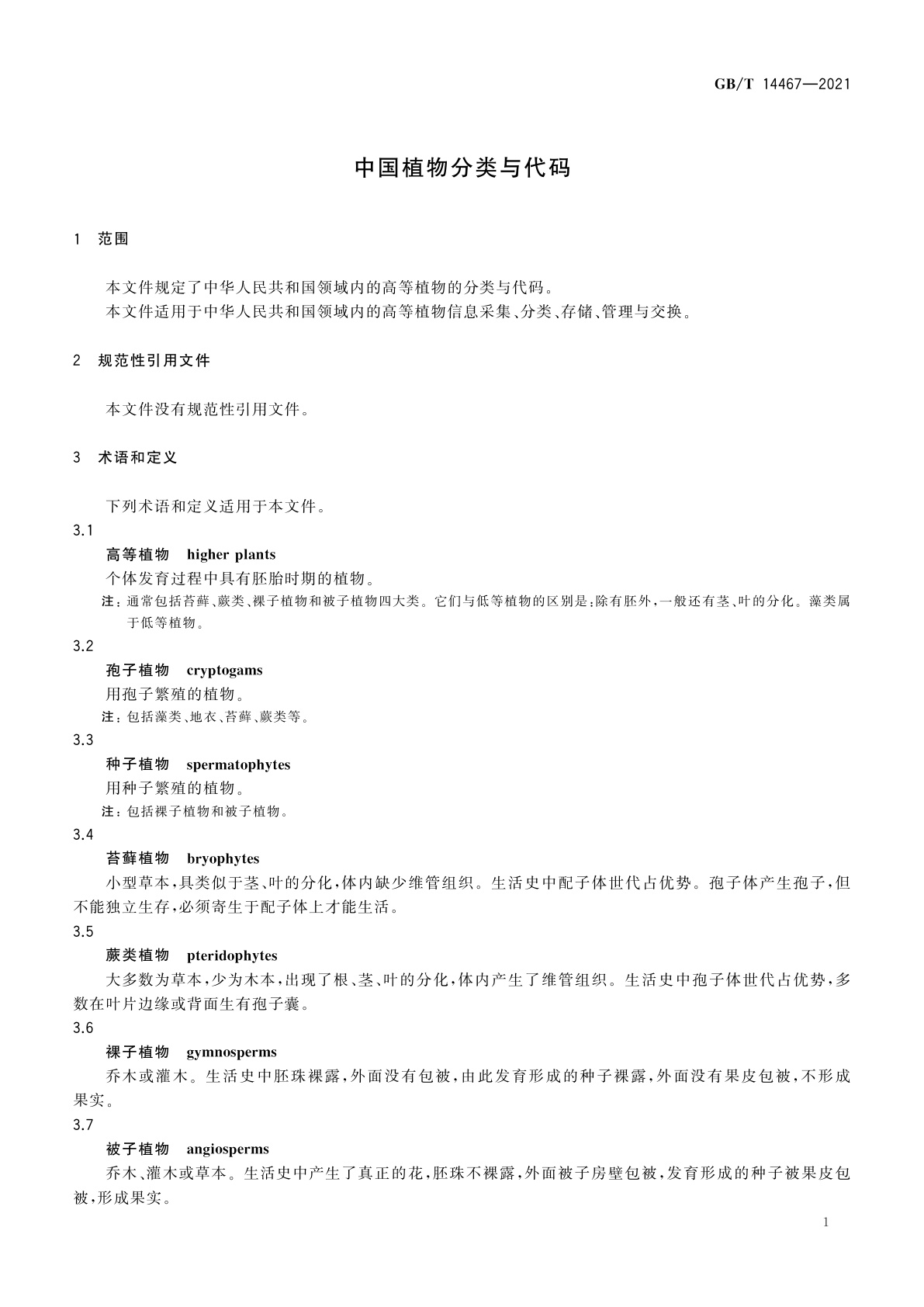 GB/T 14467-2021 中国植物分类与代码