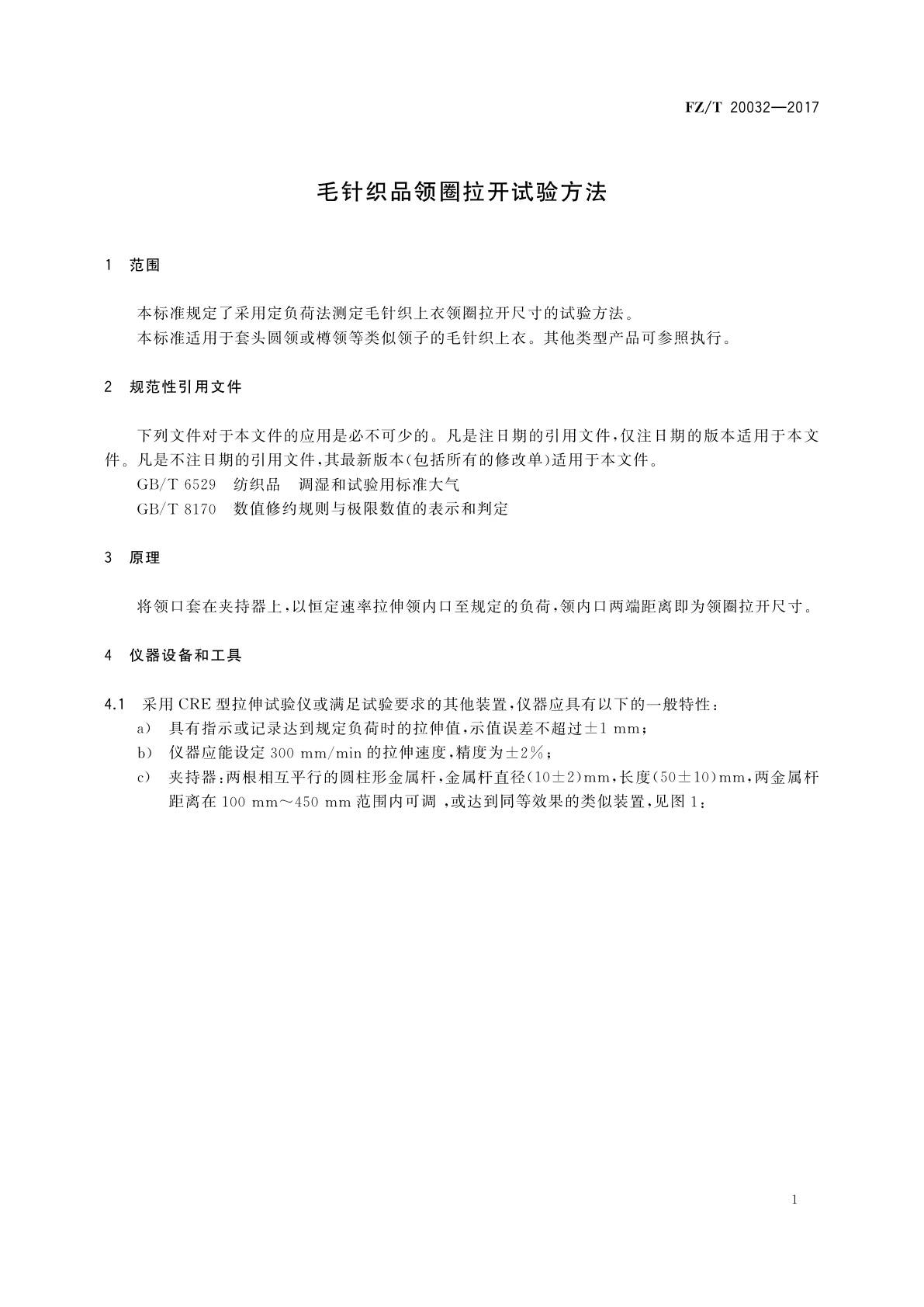 FZ/T 20032-2017 毛针织品领圈拉开试验方法