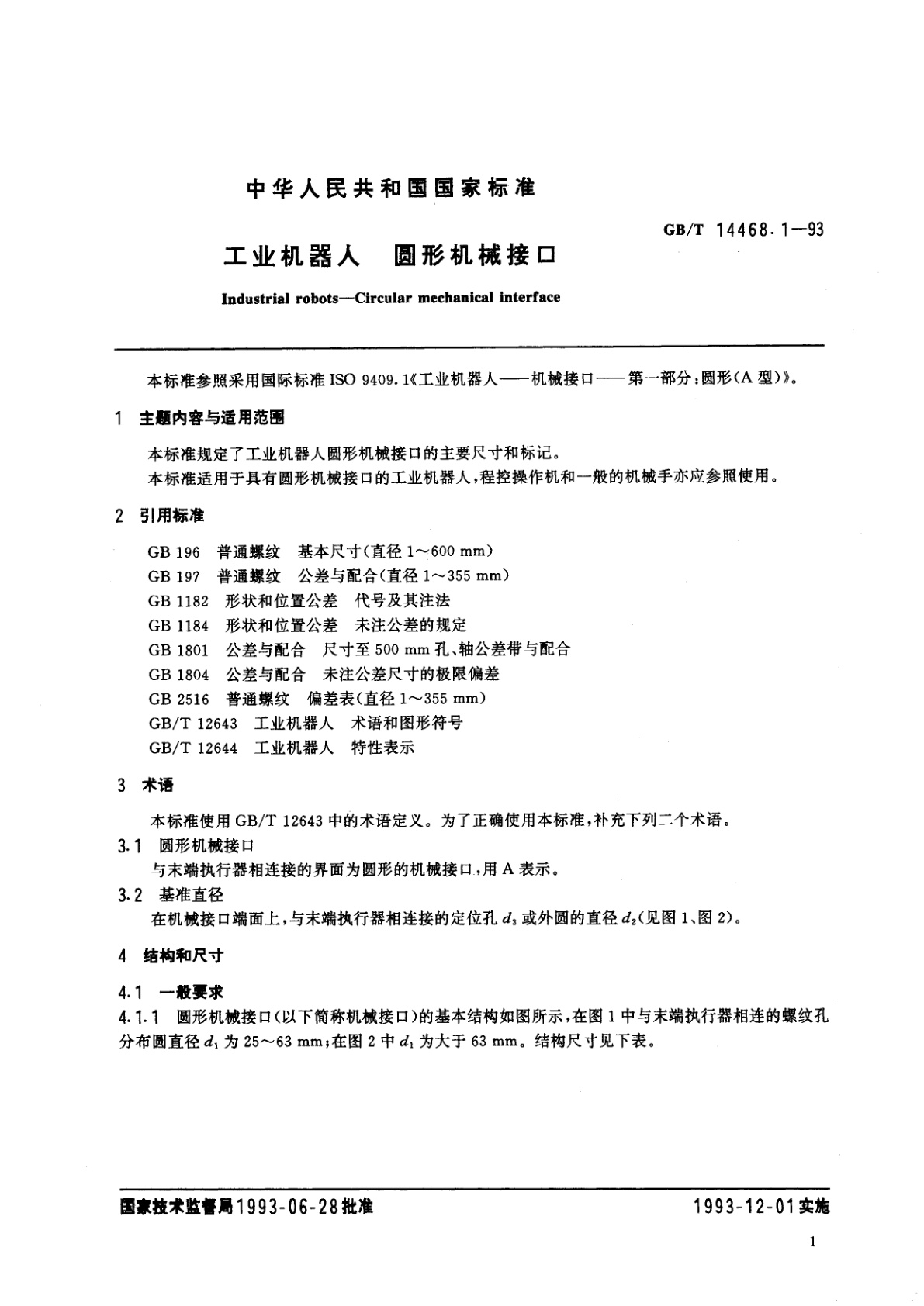 GB/T 14468.1-1993 工业机器人　圆形机械接口