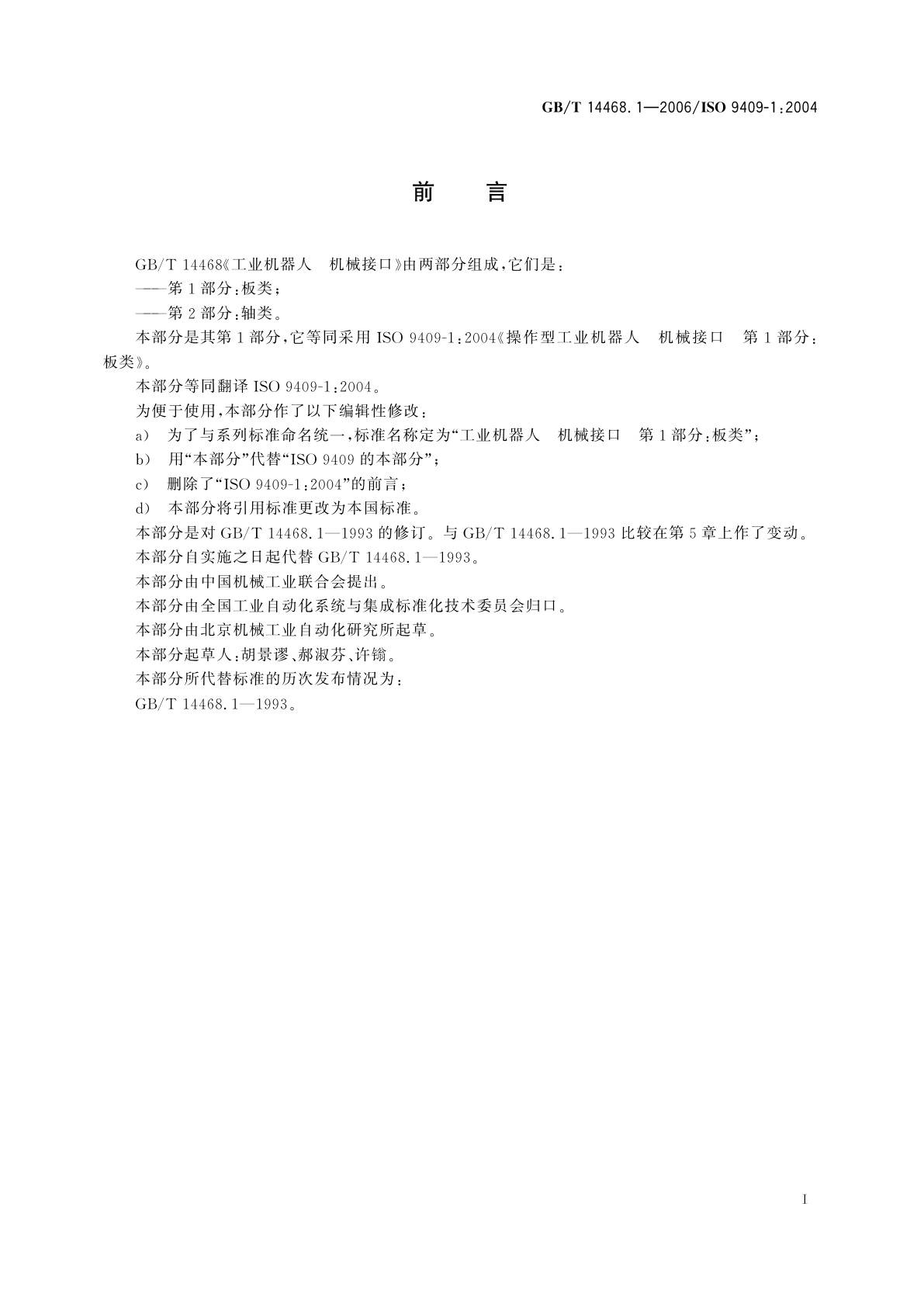 GB/T 14468.1-2006 工业机器人　机械接口　第1部分：板类