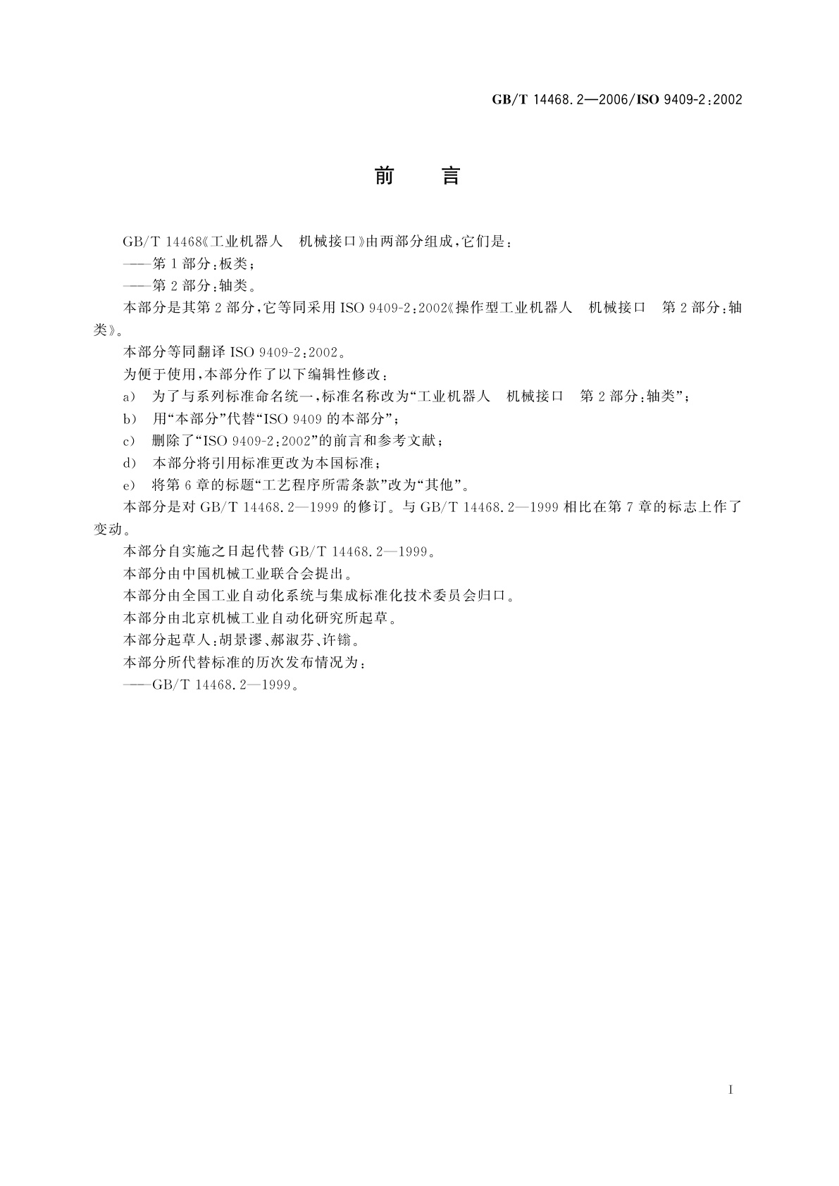 GB/T 14468.2-2006 工业机器人　机械接口　第2部分：轴类