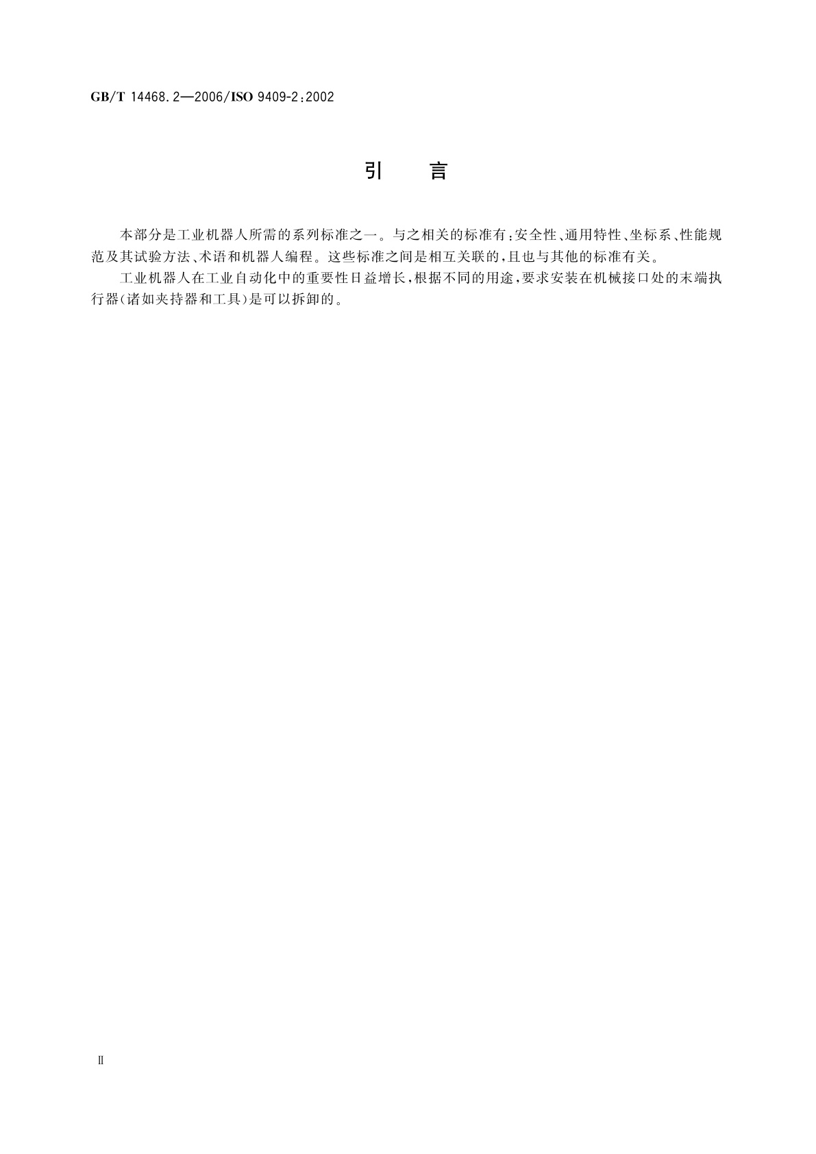 GB/T 14468.2-2006 工业机器人　机械接口　第2部分：轴类