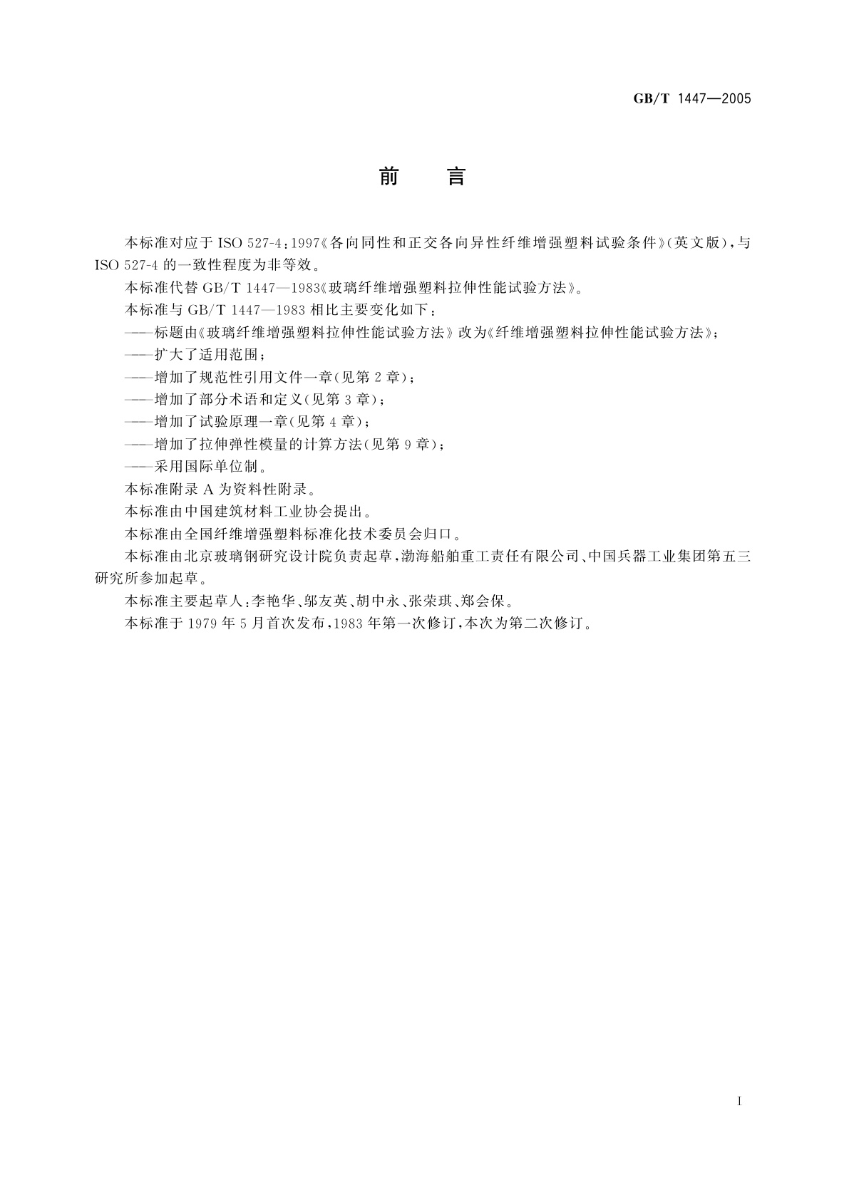 GB/T 1447-2005 纤维增强塑料拉伸性能试验方法