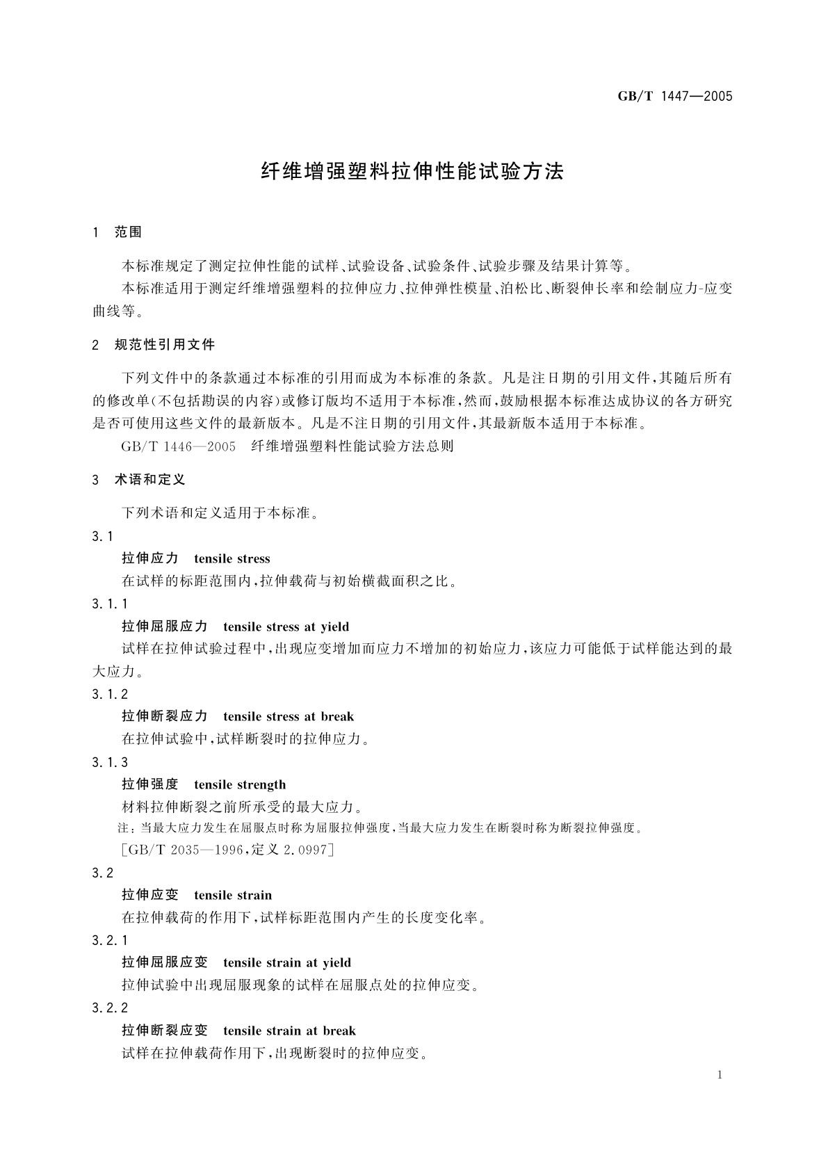 GB/T 1447-2005 纤维增强塑料拉伸性能试验方法
