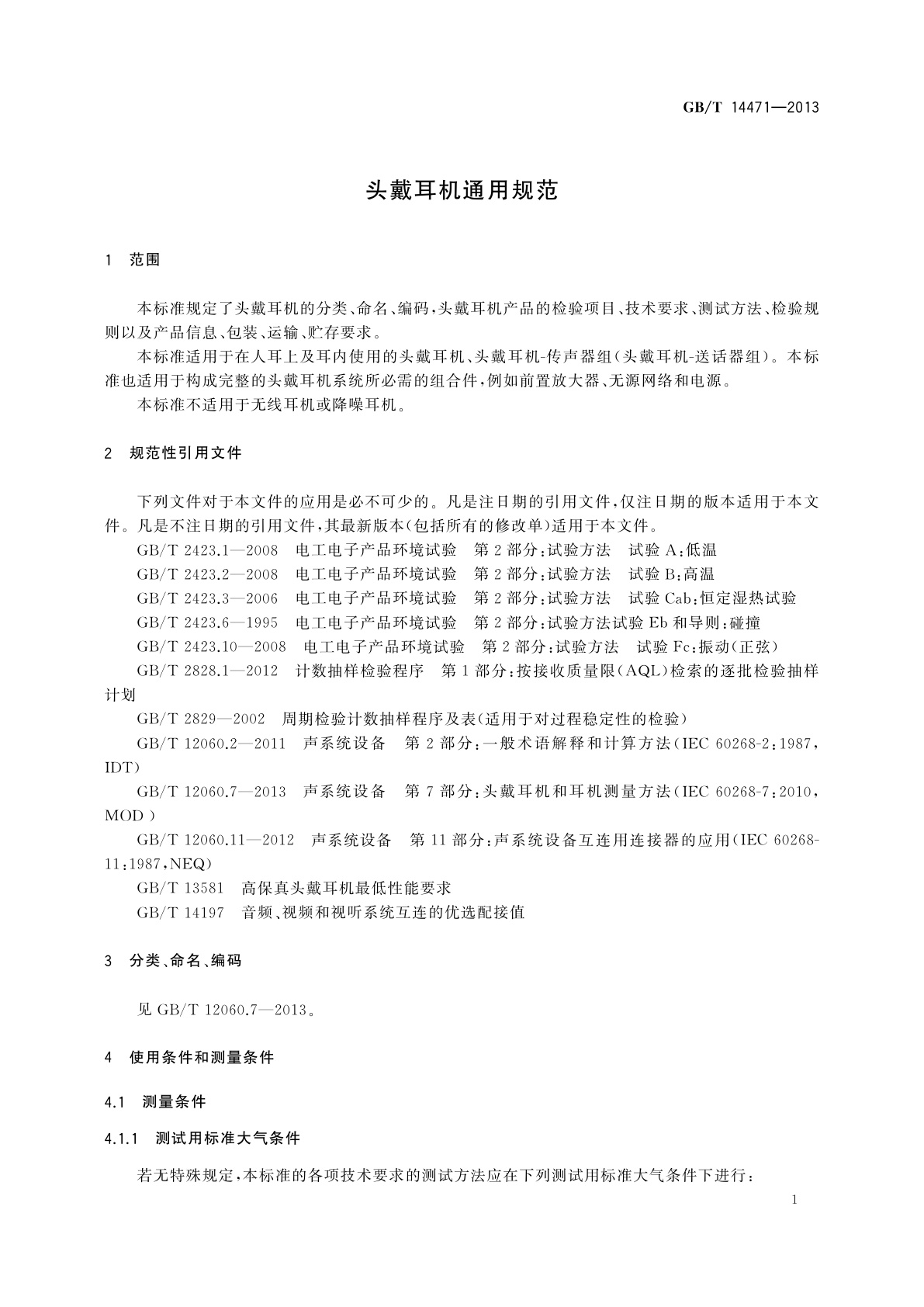 GB/T 14471-2013 头戴耳机通用规范