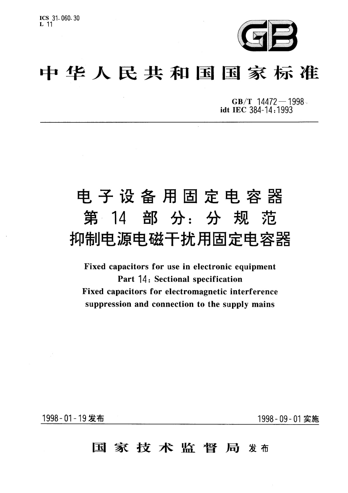 GB/T 14472-1998 电子设备用固定电容器　第14部分：分规范　抑制电源电磁干扰用固定电容器