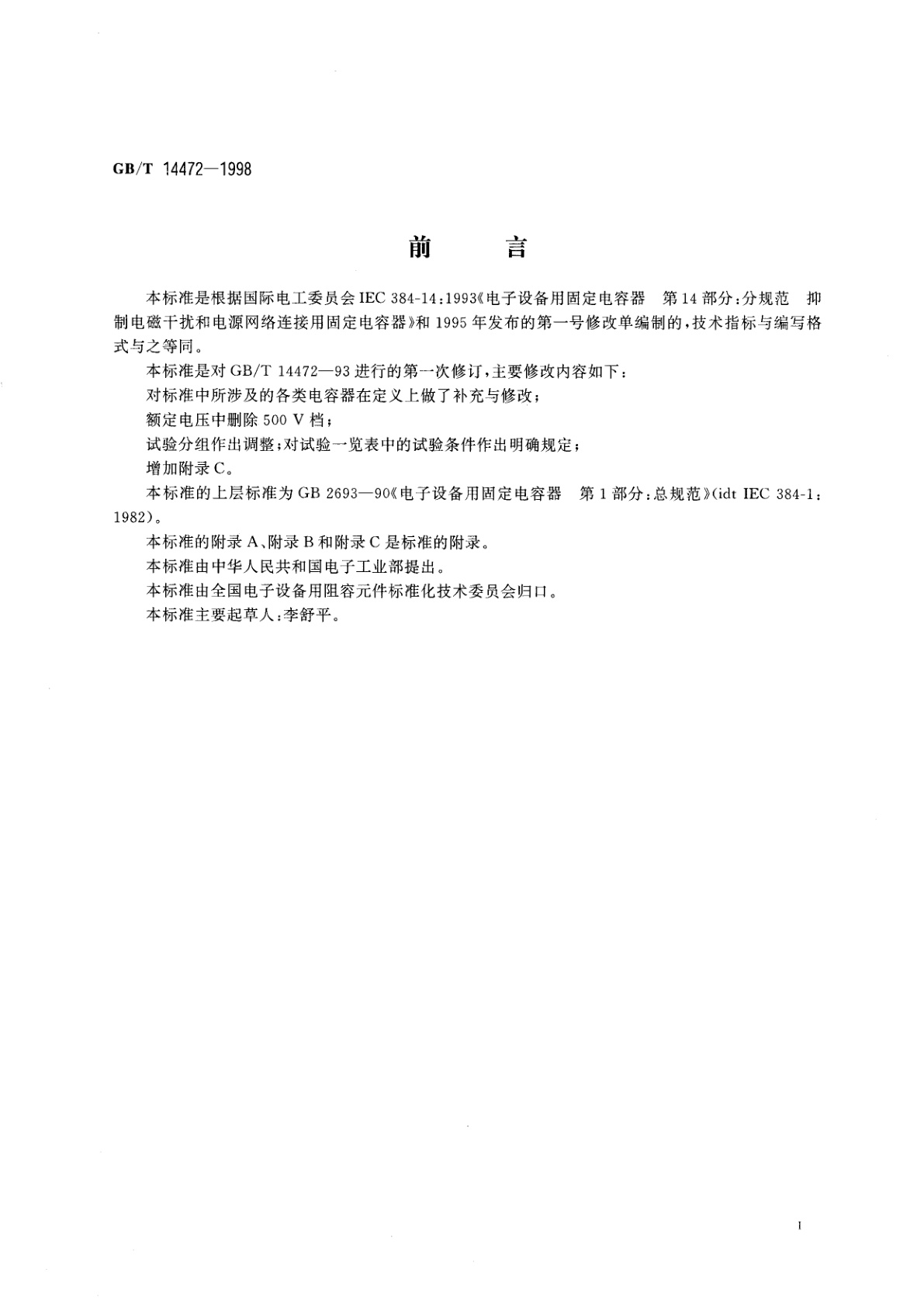 GB/T 14472-1998 电子设备用固定电容器　第14部分：分规范　抑制电源电磁干扰用固定电容器