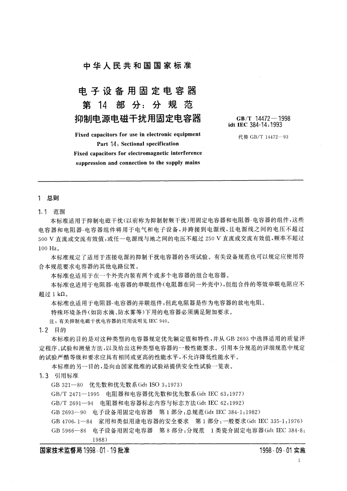 GB/T 14472-1998 电子设备用固定电容器　第14部分：分规范　抑制电源电磁干扰用固定电容器