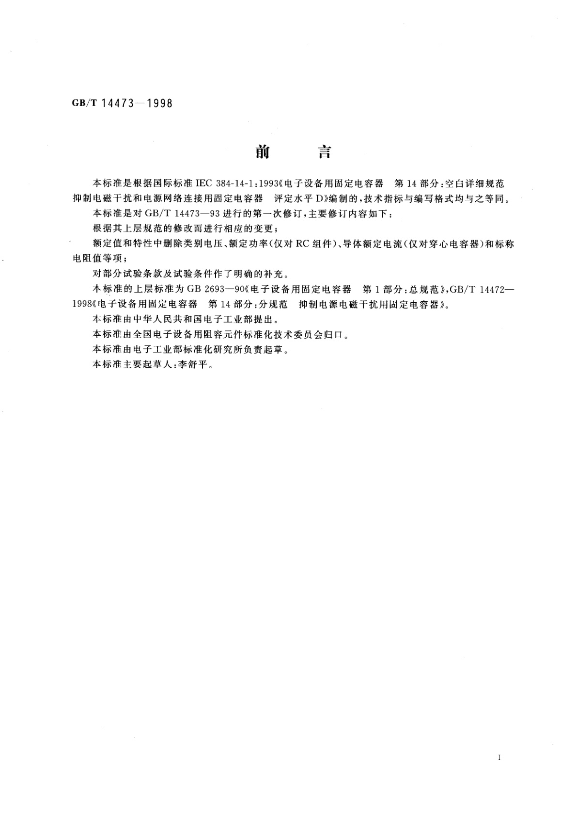 GB/T 14473-1998 电子设备用固定电容器　第14部分：空白详细规范　抑制电源电磁干扰用固定电容器　评定水平D