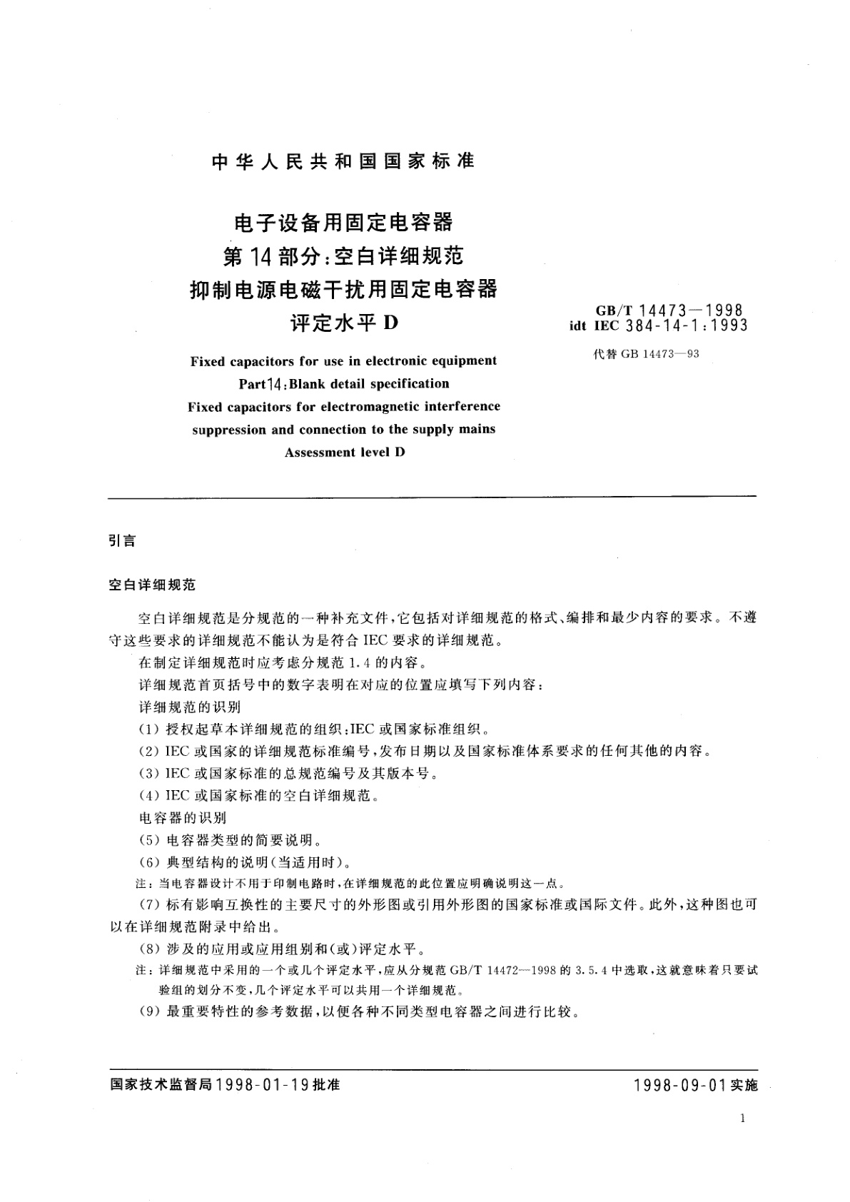 GB/T 14473-1998 电子设备用固定电容器　第14部分：空白详细规范　抑制电源电磁干扰用固定电容器　评定水平D