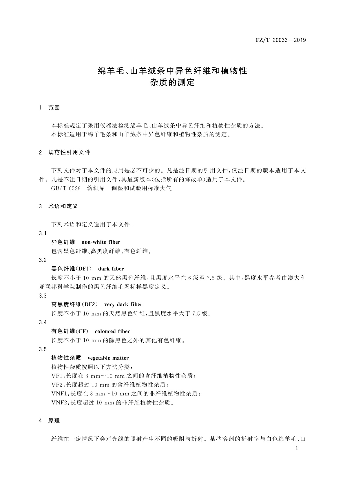 FZ/T 20033-2019 绵羊毛、山羊绒条中异色纤维和植物性杂质的测定