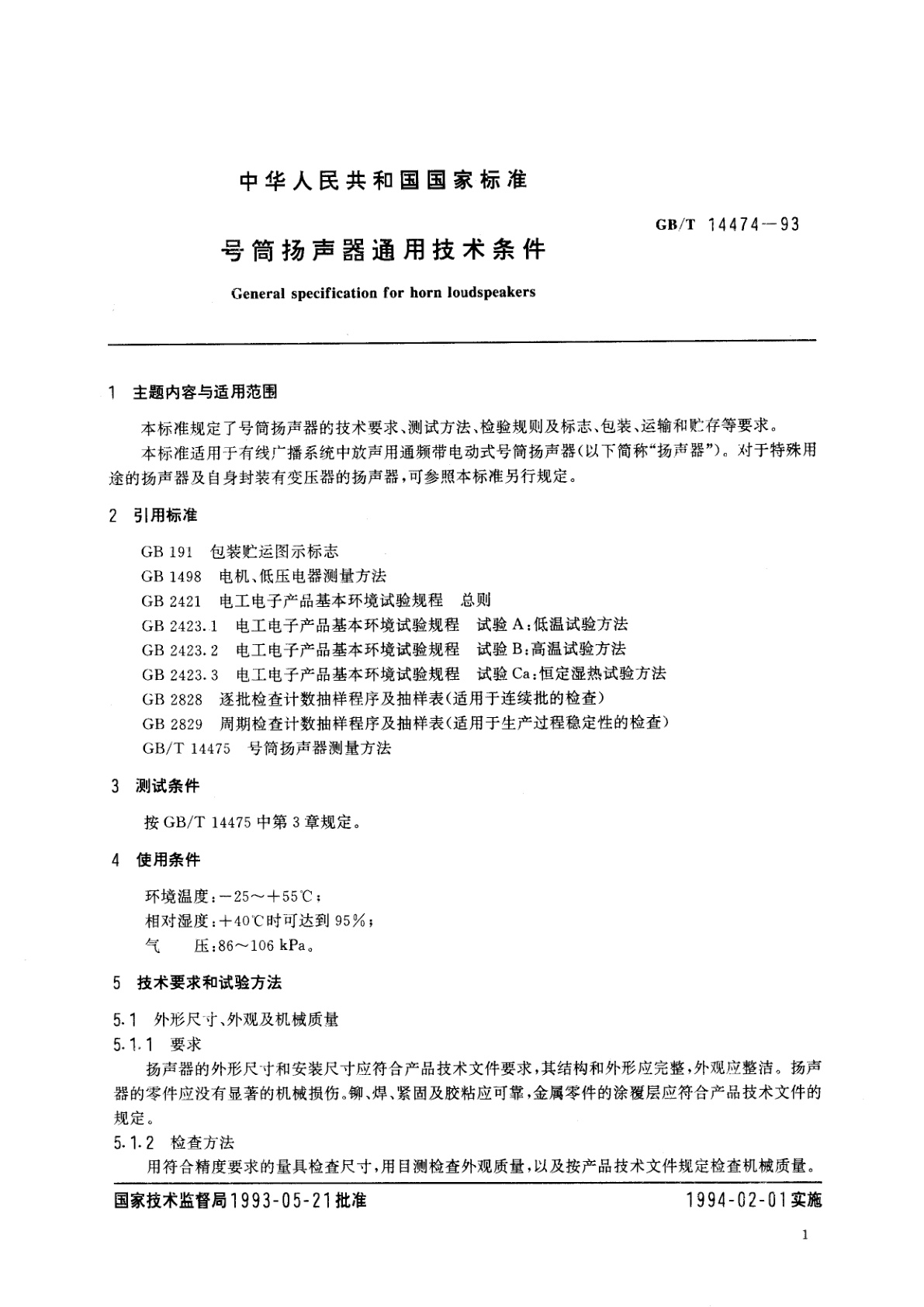GB/T 14474-1993 号筒扬声器通用技术条件